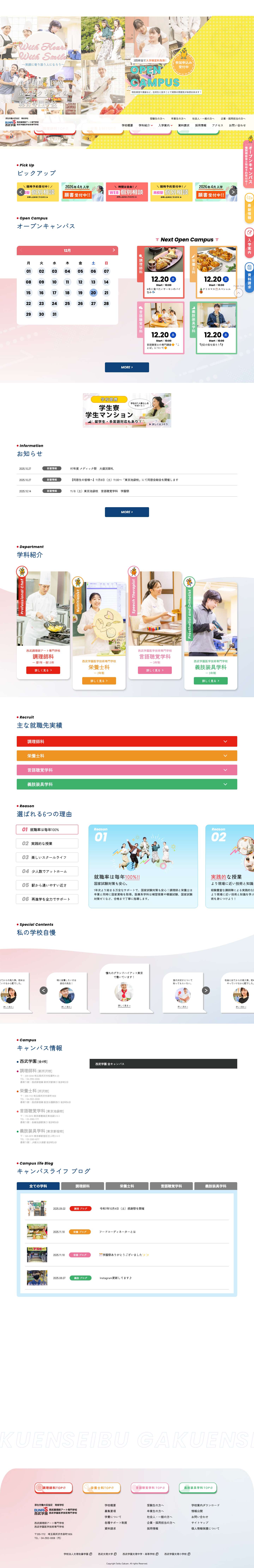 西武調理師アート専門学校/西武学園医学技術専門学校 - 東京・埼玉にある西武学園は調理師・栄養士・言語聴覚士・義肢装具士になる夢の実現をサポートします！ - Full Screenshot
