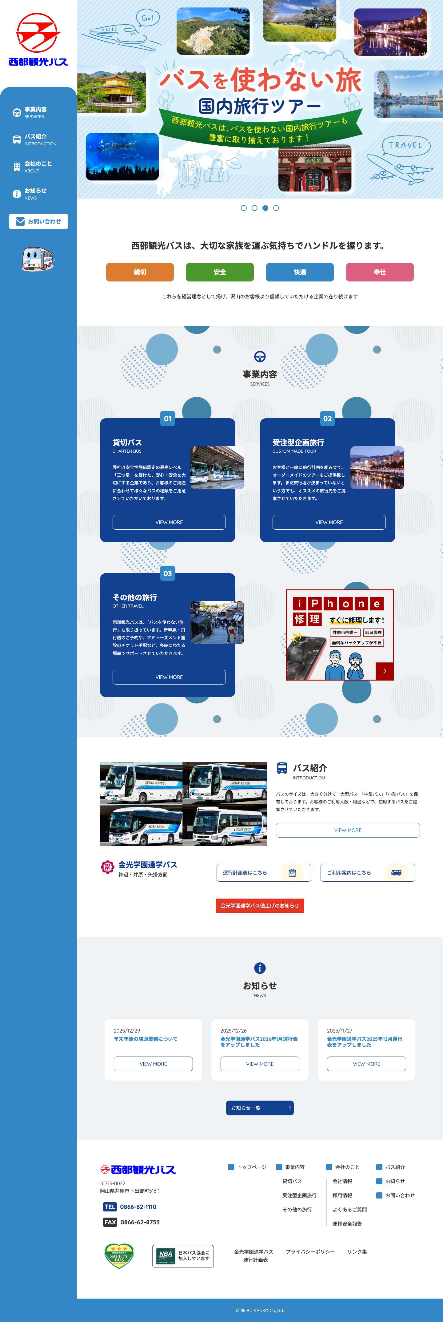 株式会社 西部観光バス | 貸切バス、旅行プランのご提案は西部観光バスまで♪ - Full Screenshot