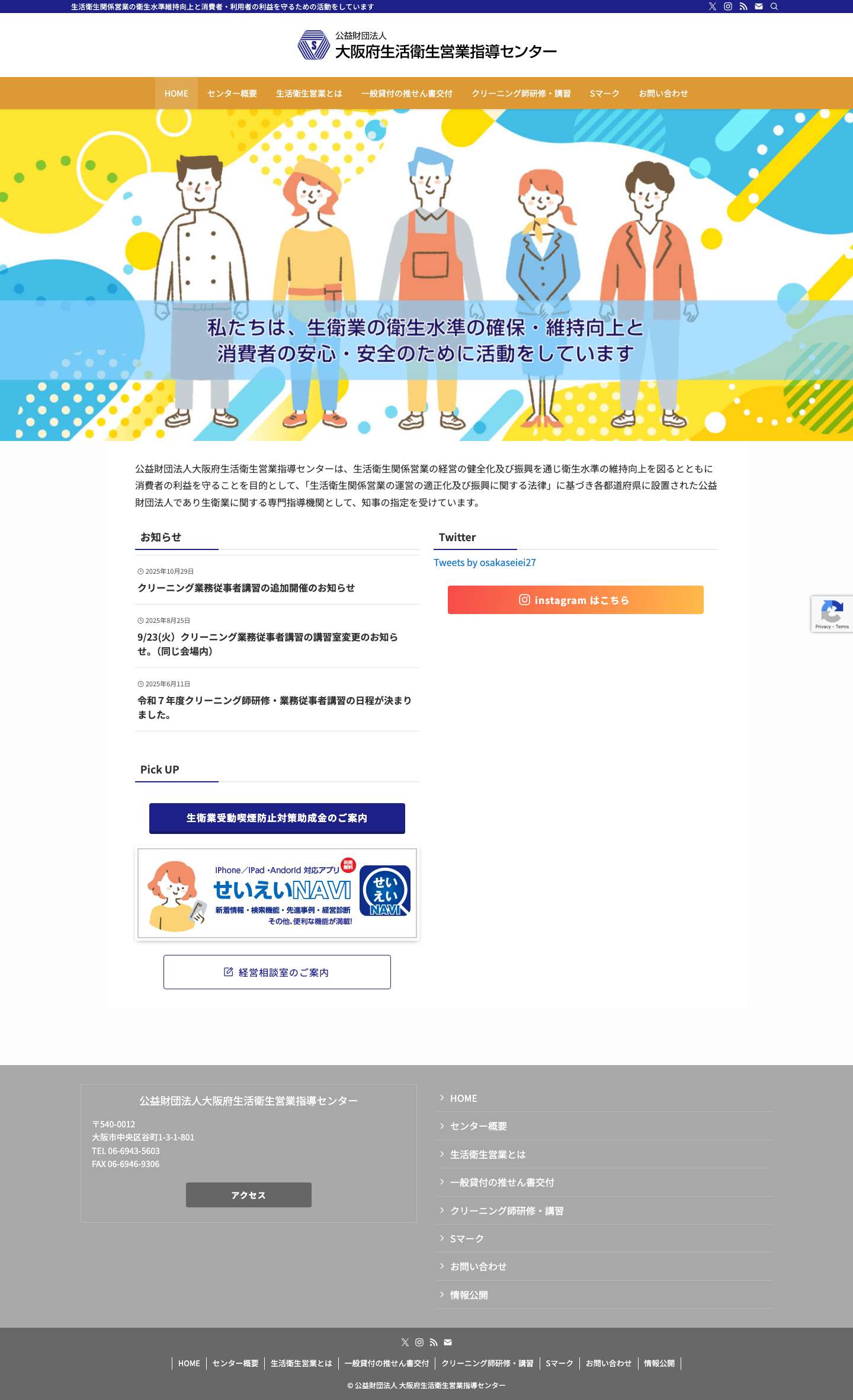 大阪府生活衛生営業指導センター ホームページ – 生活衛生関係営業の衛生水準維持向上と消費者・利用者の利益を守るための活動をしています - Full Screenshot