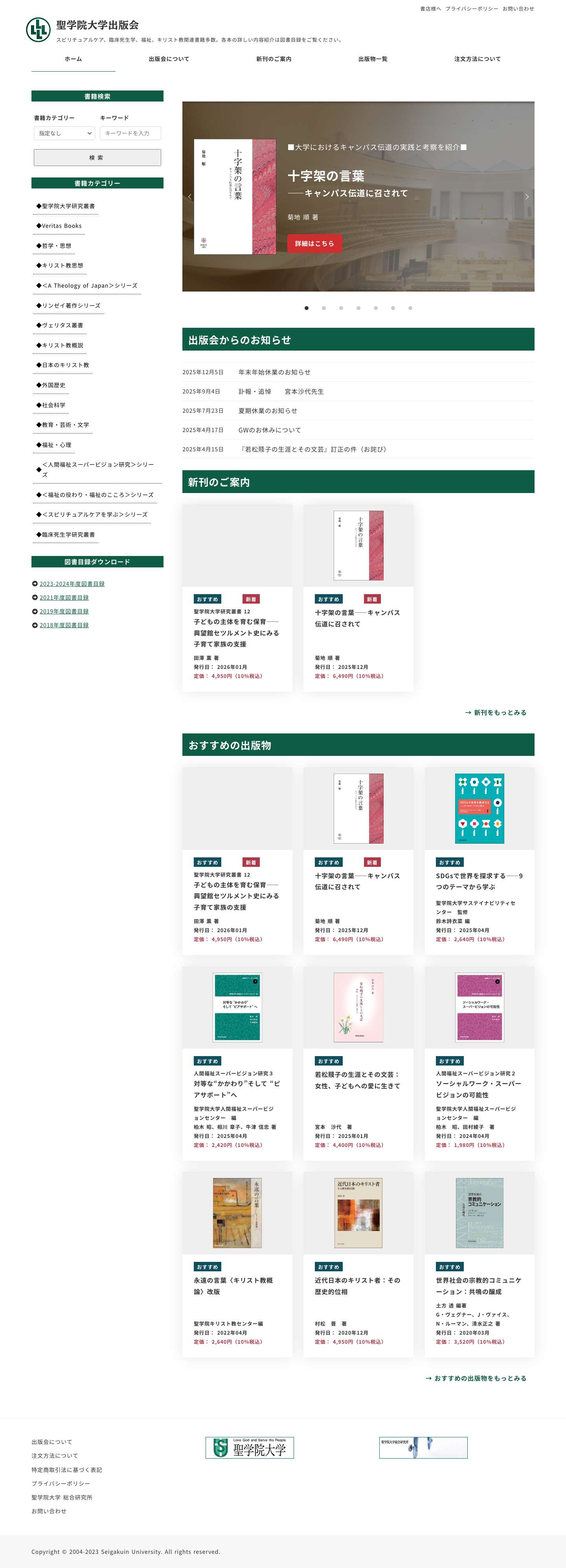 聖学院大学出版会 – スピリチュアルケア、臨床死生学、福祉、キリスト教関連書籍多数。各本の詳しい内容紹介は図書目録をご覧ください。 - Full Screenshot