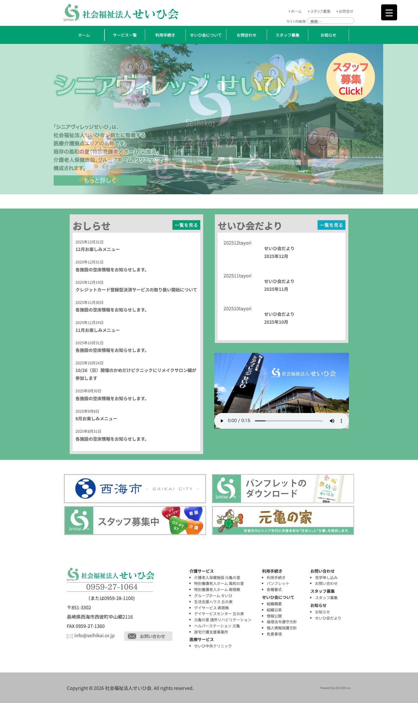 社会福祉法人せいひ会 - Full Screenshot