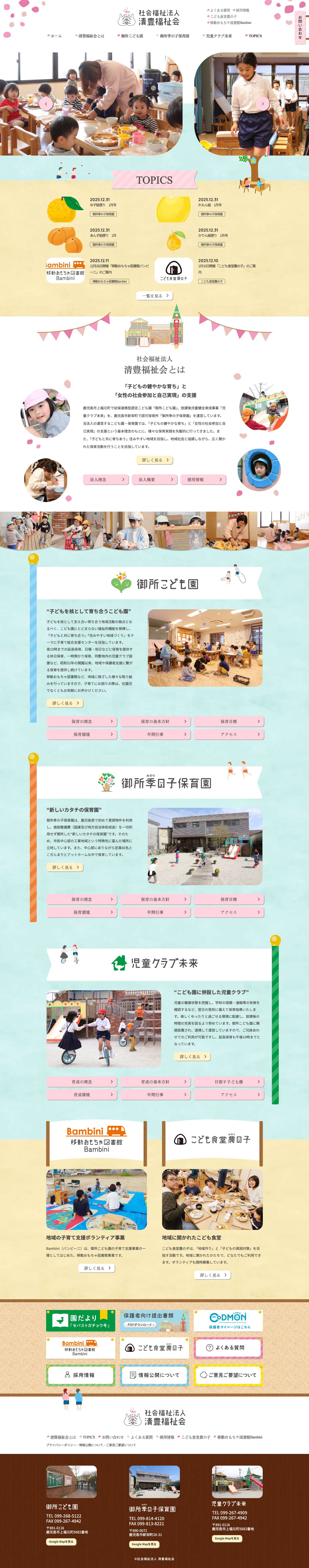 社会福祉法人 清豊福祉会 - 鹿児島市で幼保連携型認定こども園・保育所・保育園を運営 - Full Screenshot