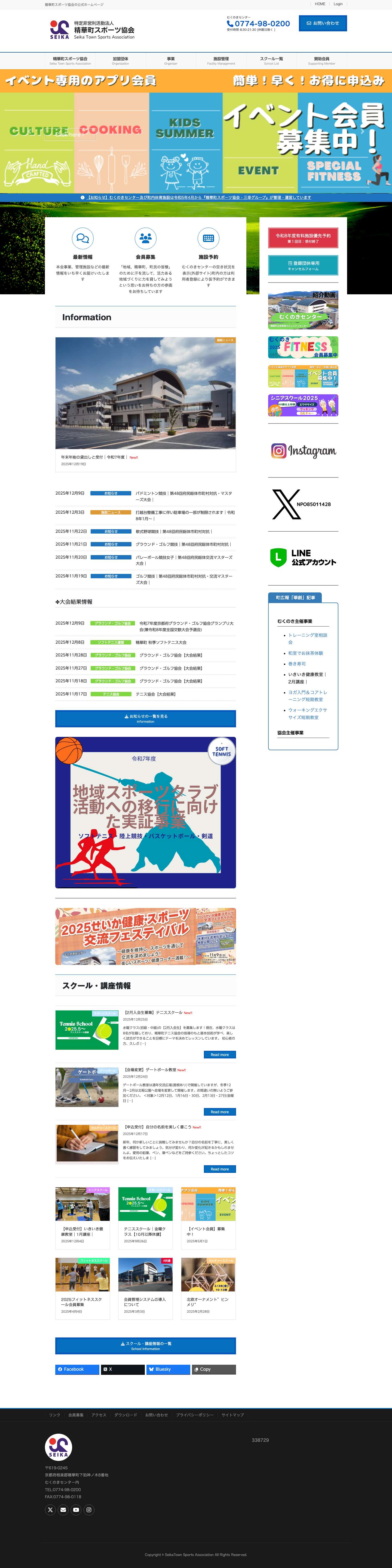 NPO法人 精華町スポーツ協会 – 精華町スポーツ協会の公式ホームページ - Full Screenshot