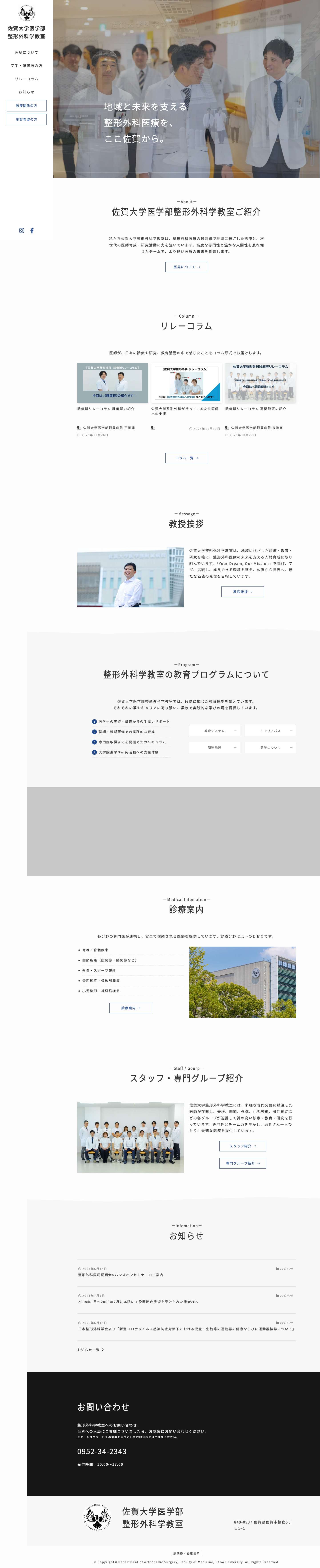 佐賀大学医学部整形外科学教室 | 佐賀大学医学部整形外科学教室では「自立したプロフェッショナル」を目指す教育カリキュラムを元に、最低でも年間100例以上の執刀が出来るプログラムを準備し入局者を受け入れ、個々の興味や希望に沿ったキャリアの実現を目指しています。 - Full Screenshot