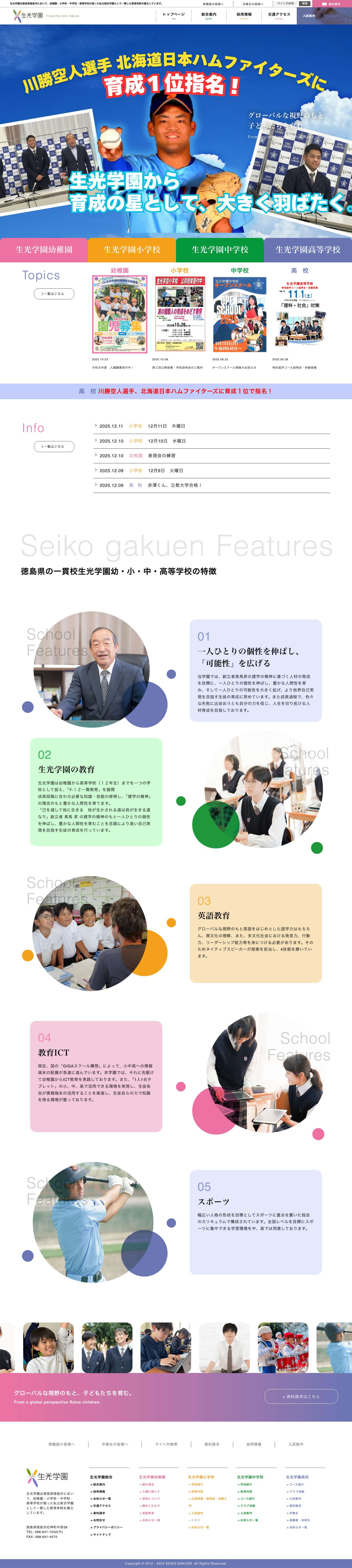 私立生光学園 徳島県徳島市 | 私立生光学園 徳島県徳島市学校法人生光学園 – グローバルな視野のもと、子どもたちを育む。 - Full Screenshot