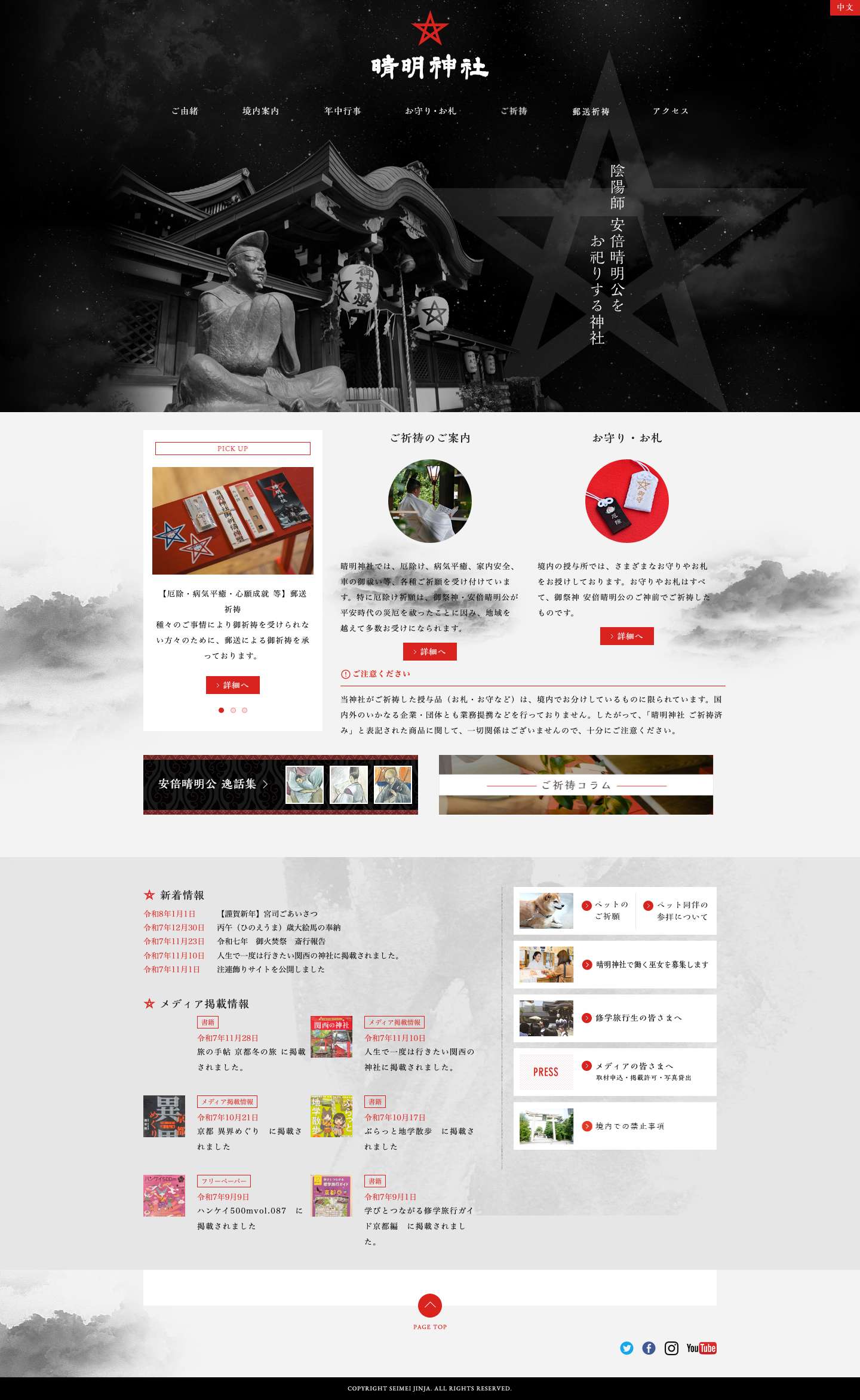 晴明神社 〜陰陽師 安倍晴明公をお祀りする晴明神社〜 - Full Screenshot