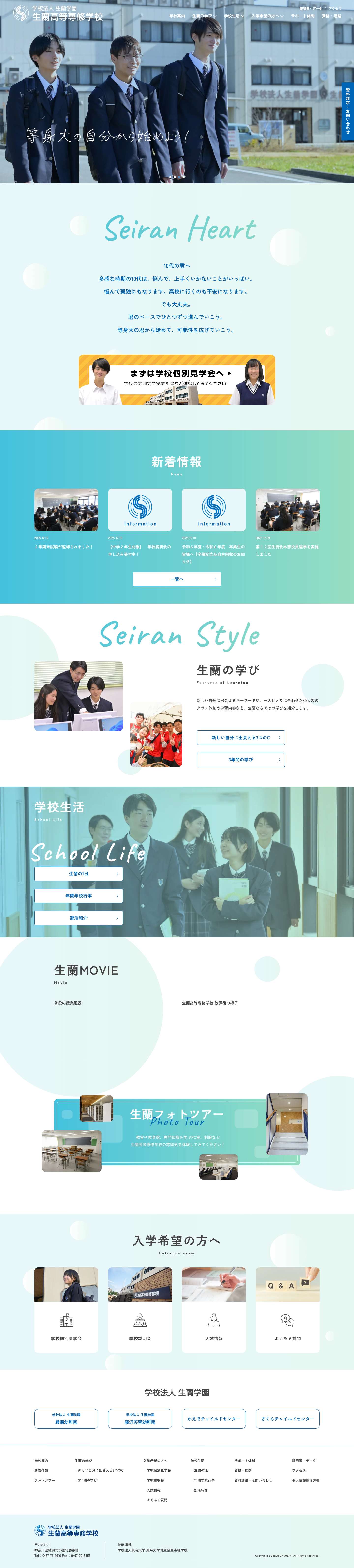 学校法人生蘭（せいらん）学園 生蘭高等専修学校 - Full Screenshot