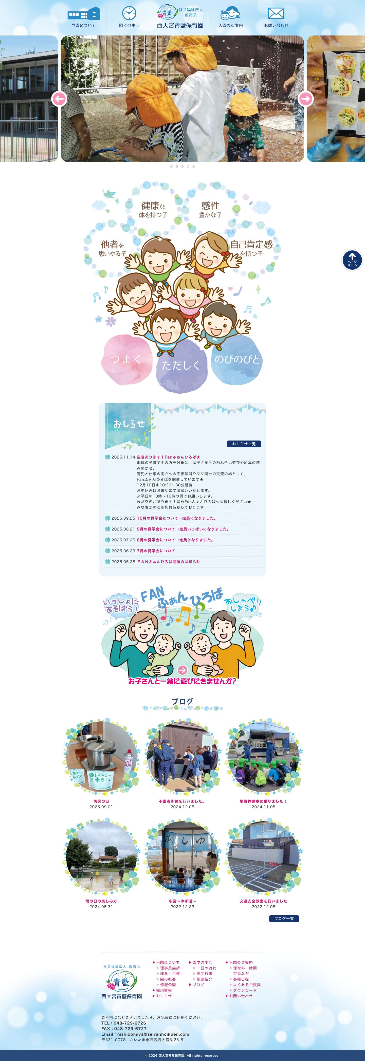 西大宮青藍保育園｜埼玉県さいたま市認可保育園【社会福祉法人藍青会】 - Full Screenshot