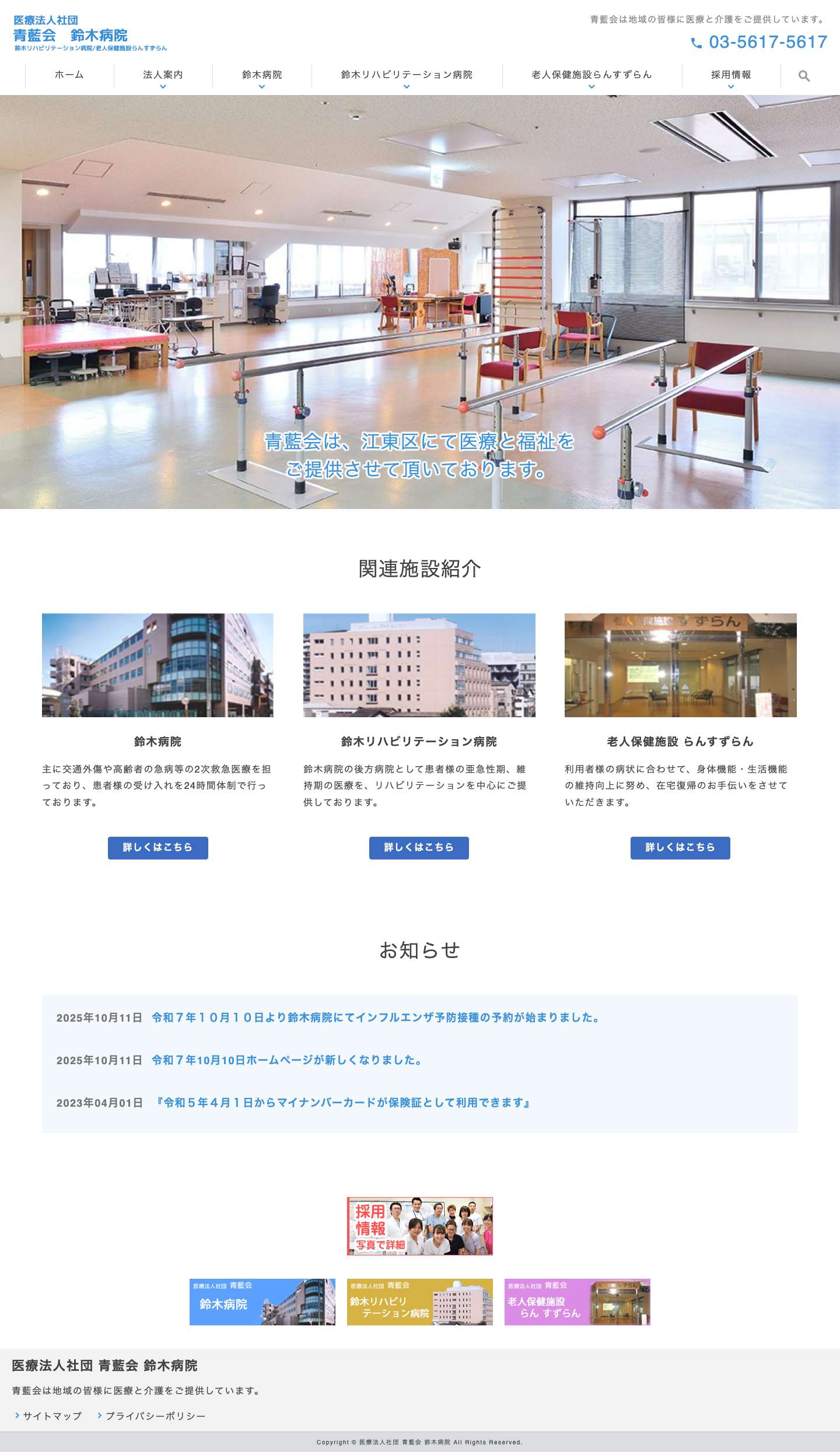 医療法人社団 青藍会 鈴木病院 - Full Screenshot