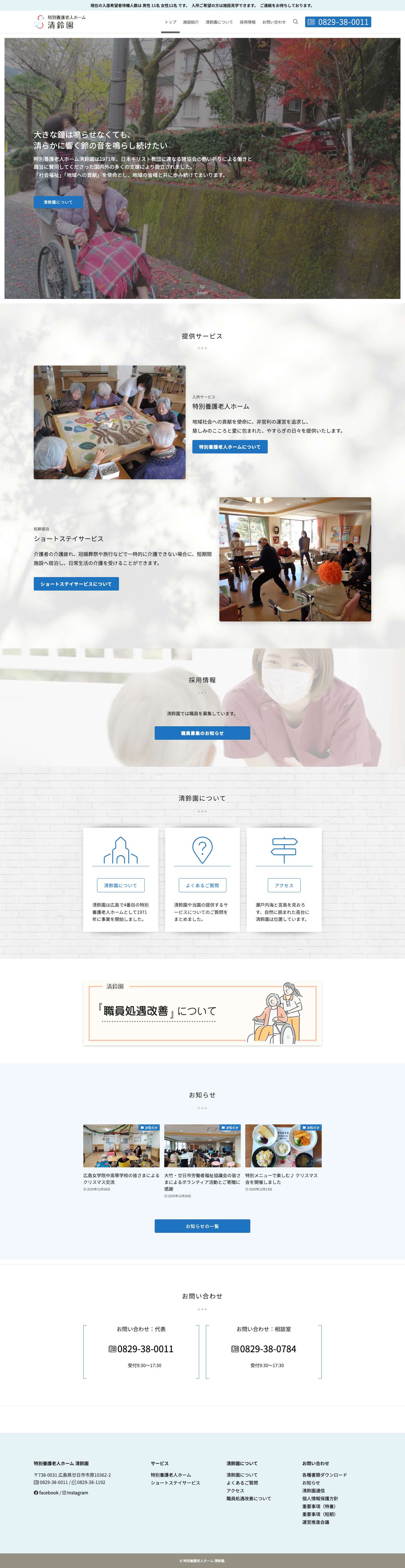 特別養護老人ホーム 清鈴園 – 廿日市市の特別養護老人ホーム - Full Screenshot