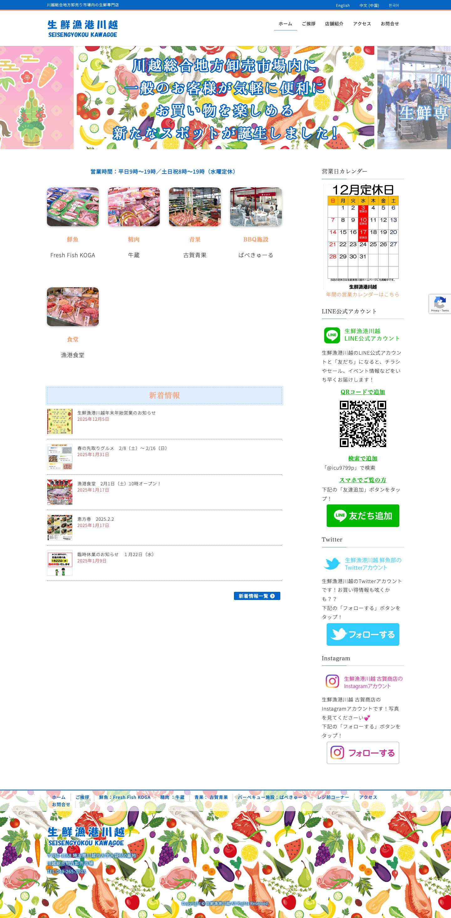 生鮮漁港川越 | 川越総合地方卸売り市場内の生鮮専門店 - Full Screenshot
