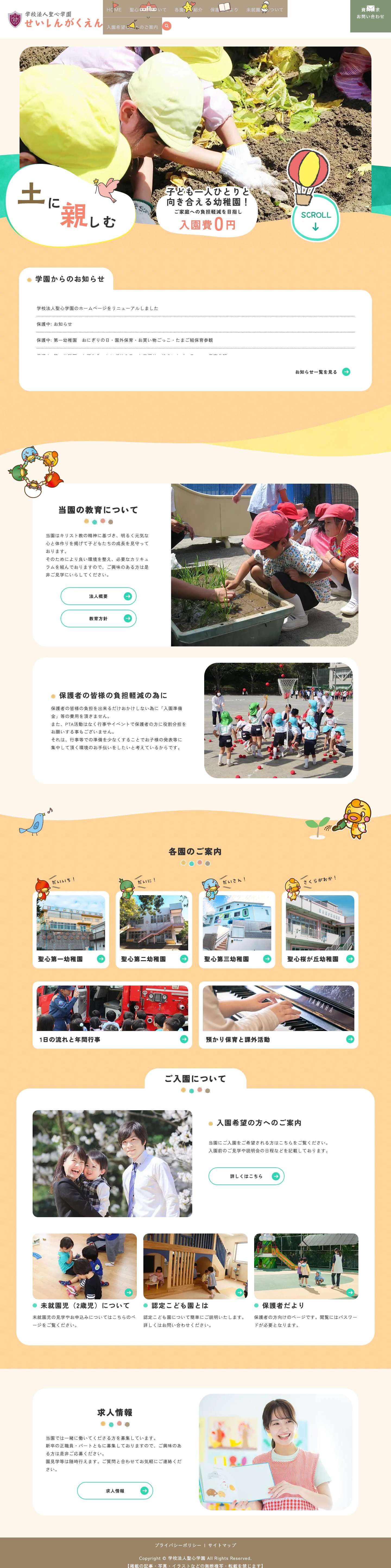 学校法人聖心学園聖心幼稚園｜横須賀市の幼稚園なら - Full Screenshot