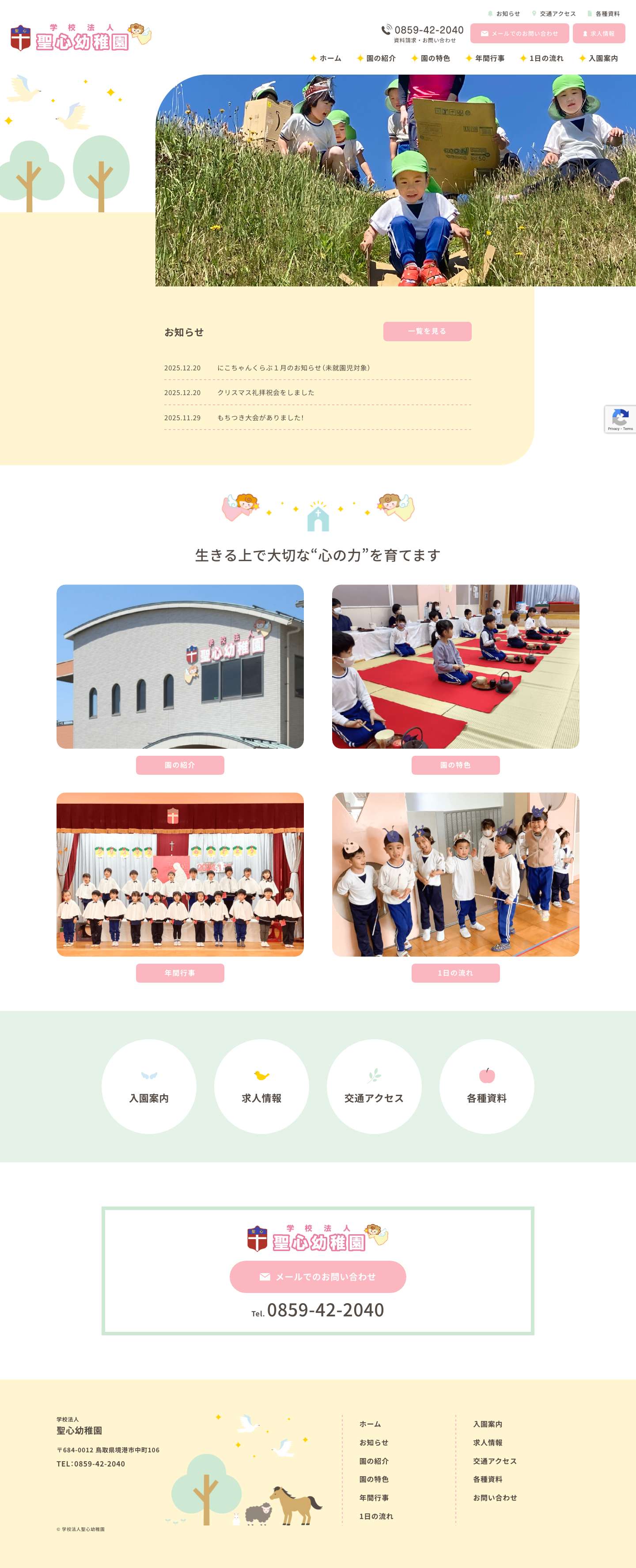 聖心幼稚園 | 鳥取県 境港市 中町 幼稚園 園児 募集 先生 教諭 保育士 求人 - Full Screenshot