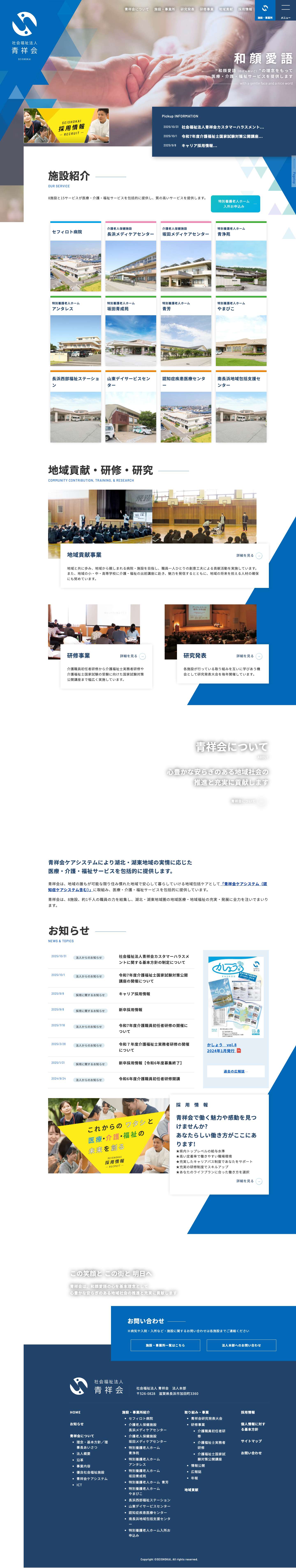 社会福祉法人 青祥会 - Full Screenshot