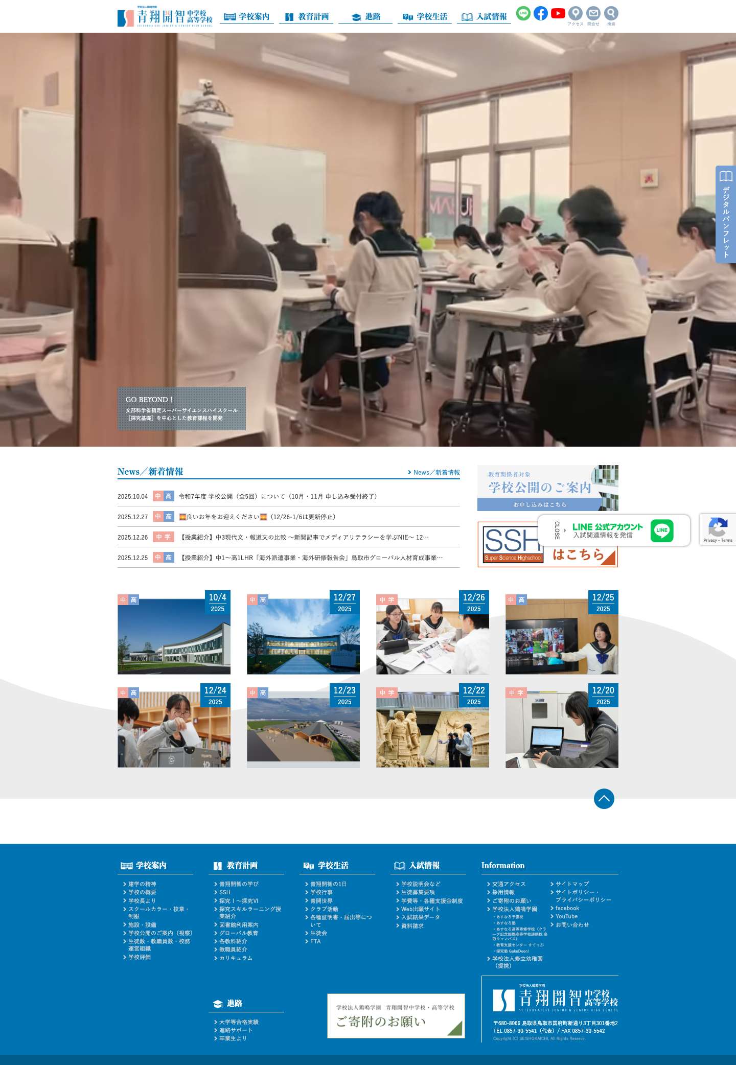 青翔開智中学校・高等学校 - Full Screenshot
