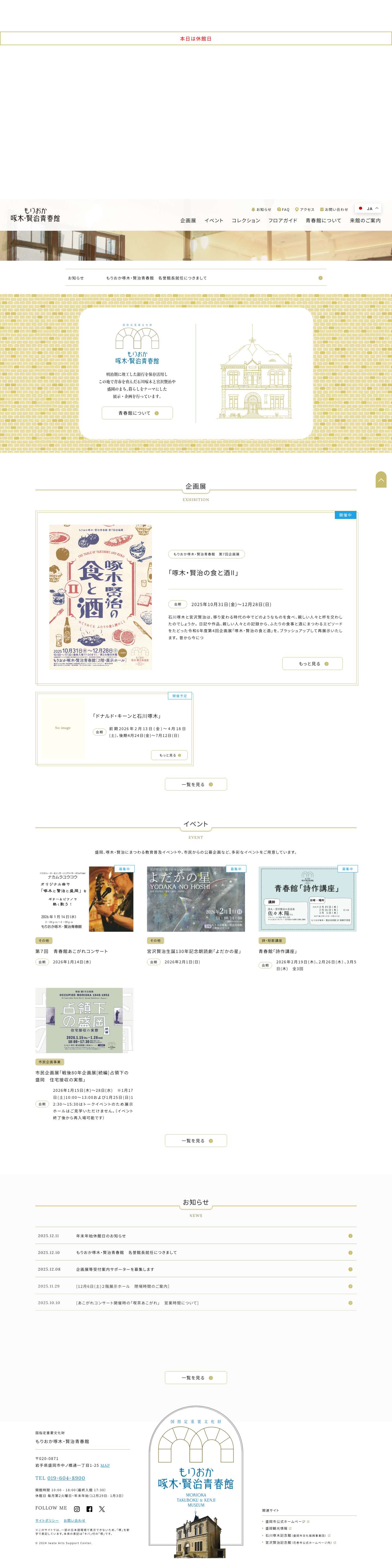 もりおか啄木・賢治青春館 | 明治期に竣工した銀行を保存活用し この地で青春を育んだ石川啄木と宮沢賢治や盛岡のまち、 暮らしをテーマにした展示・企画を行っています。 - Full Screenshot