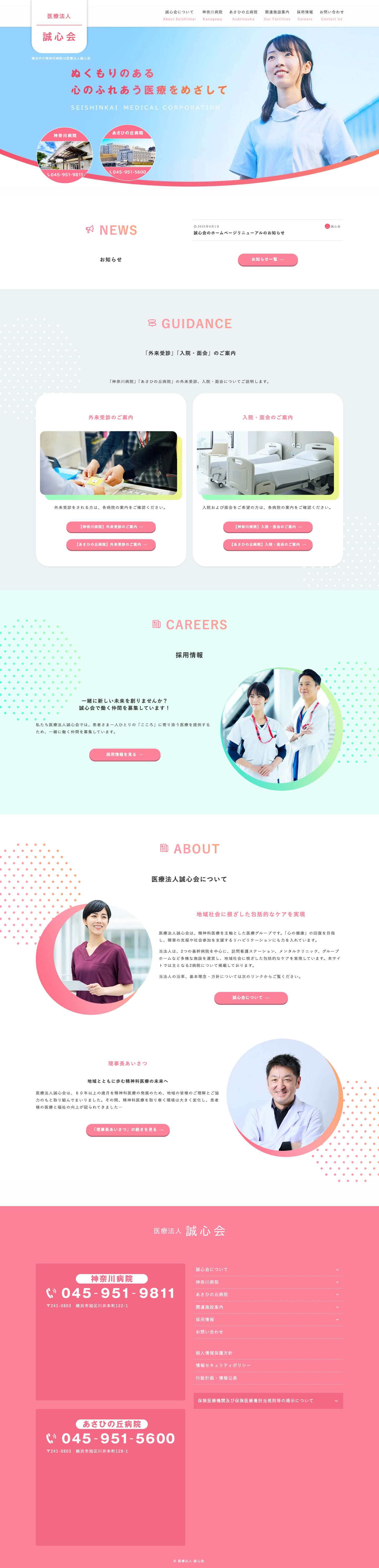 誠心会 | 横浜市の精神科病院は医療法人誠心会 - Full Screenshot