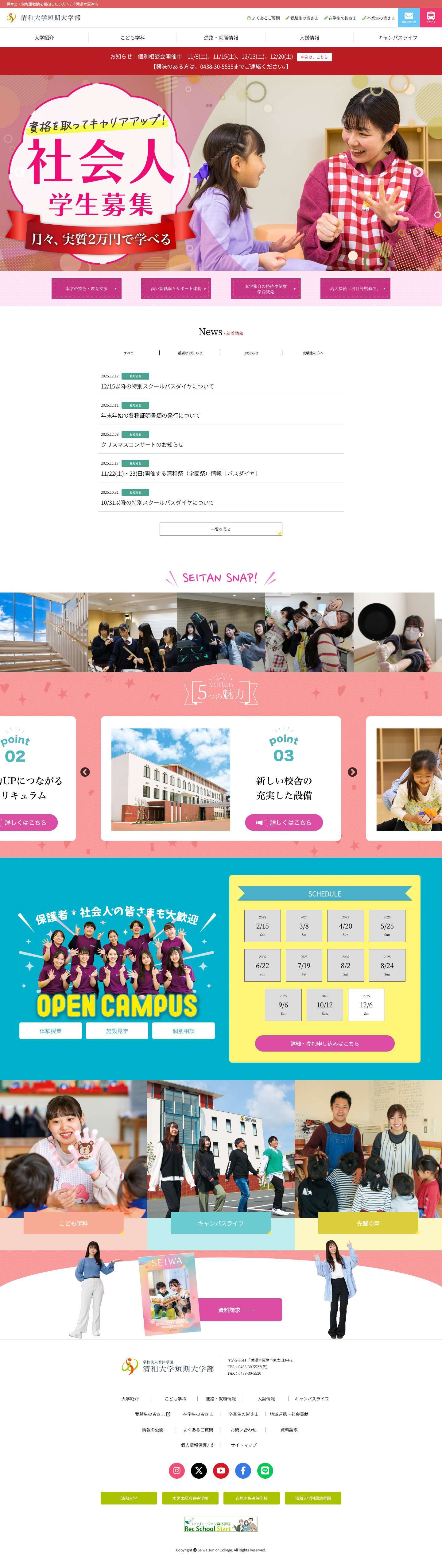 清和大学短期大学部 - 保育士・幼稚園教諭を目指したい人へ - Full Screenshot