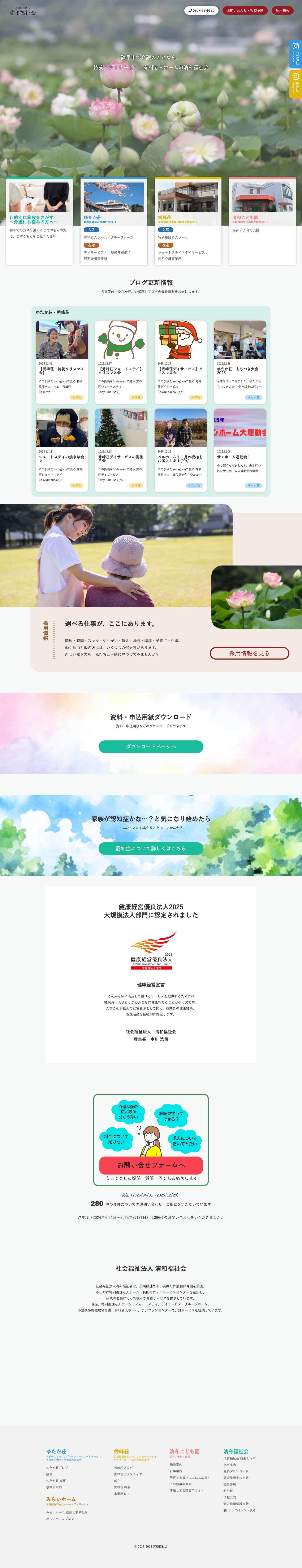 諫早の介護サービス（特養・デイサービス・有料老人ホーム）｜清和福祉会 - Full Screenshot