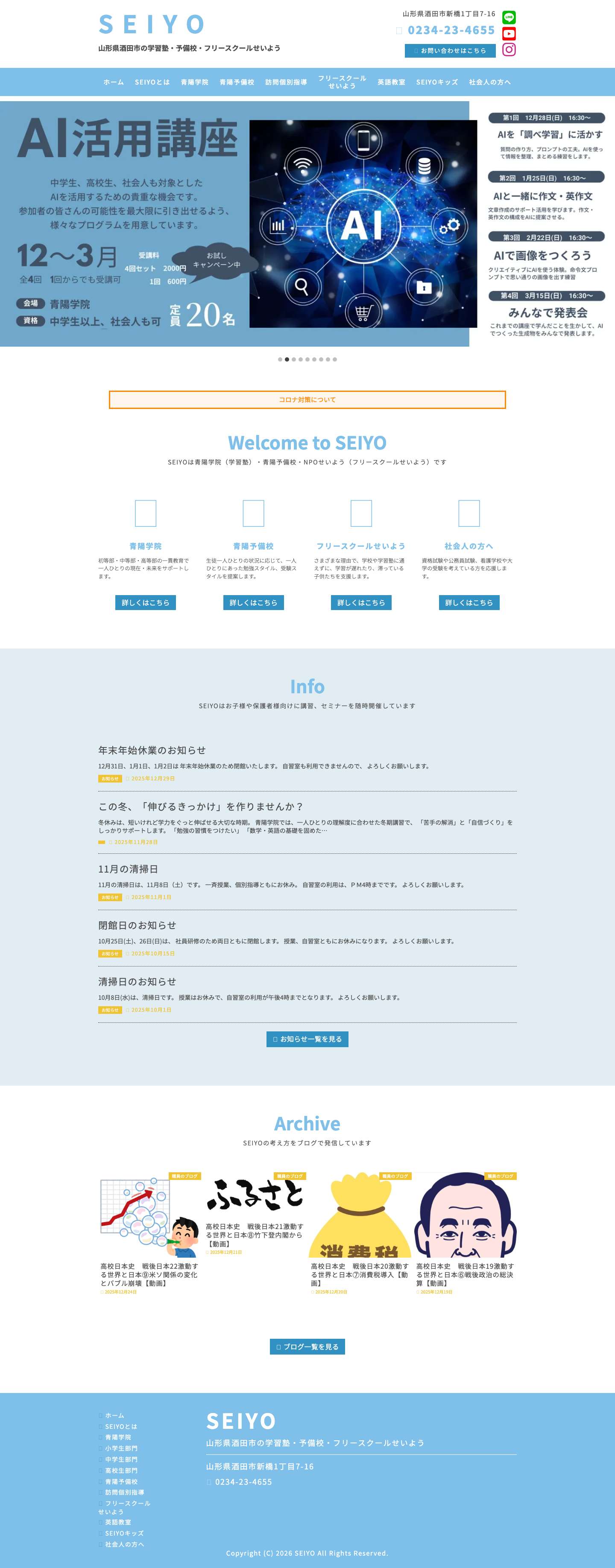 青陽学院 | 山形県酒田市の学習塾・予備校・フリースクールせいよう - Full Screenshot