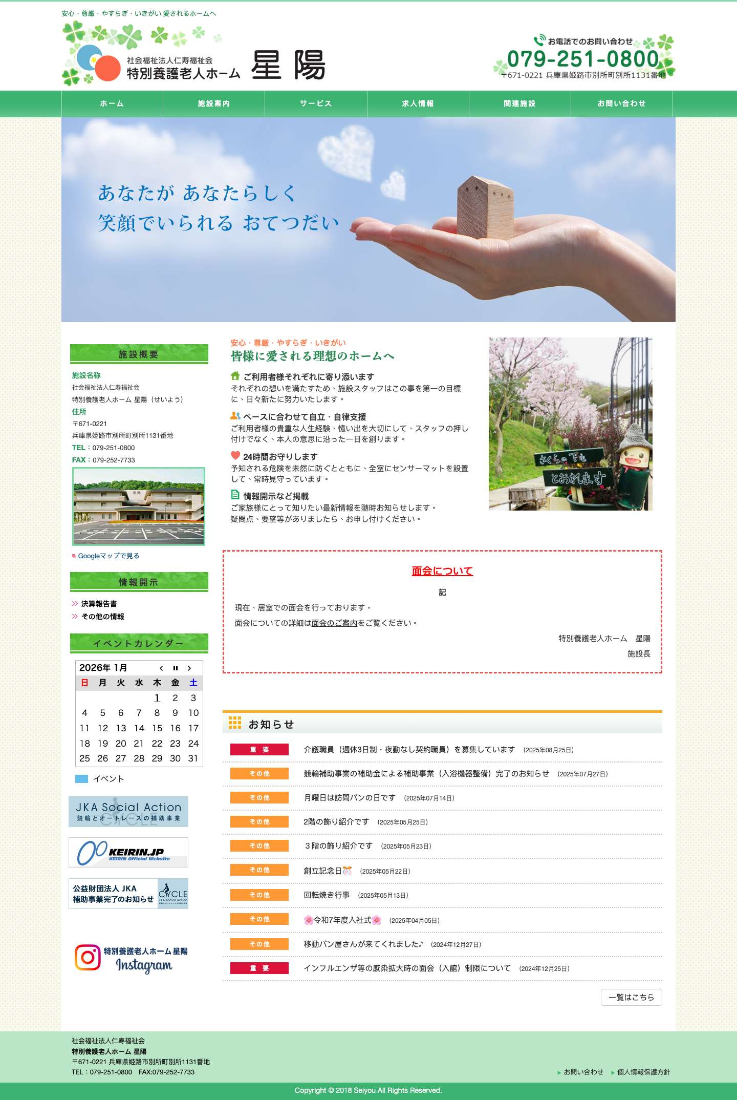 社会福祉法人仁寿福祉会 特別養護老人ホーム星陽 - Full Screenshot