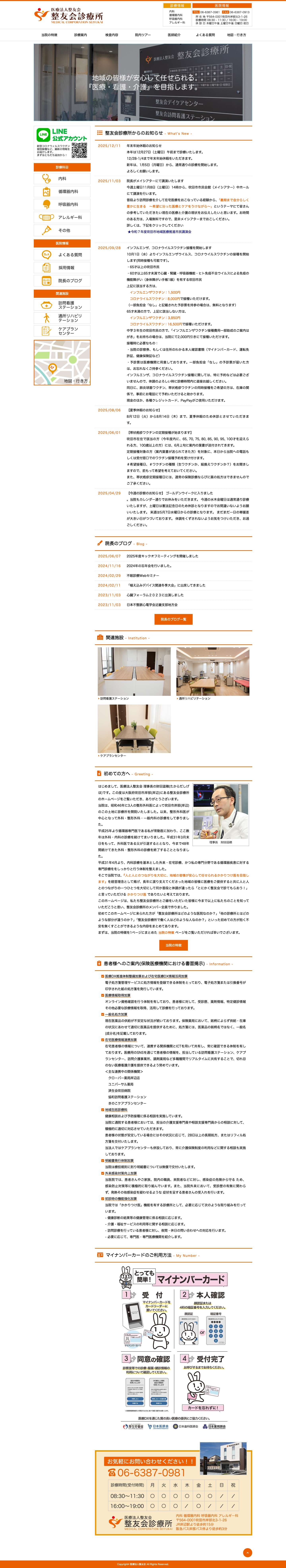 医療法人整友会 | 吹田市岸部(岸辺)にある内科・循環器内科・呼吸器内科・アレルギー科 - Full Screenshot