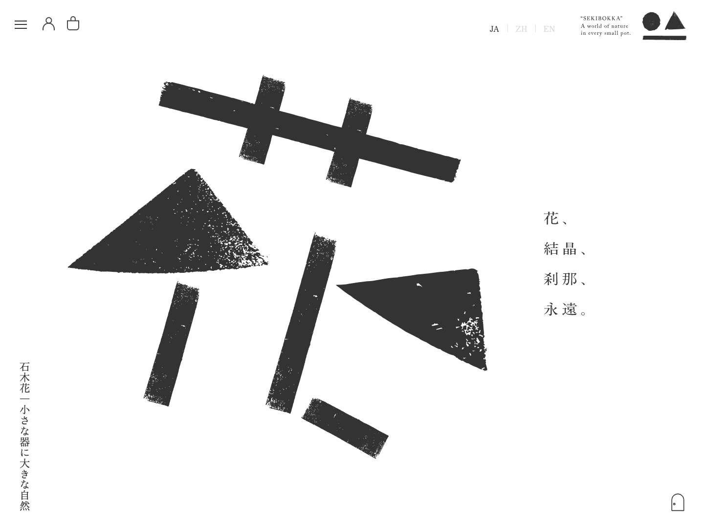 石木花｜SEKIBOKKA｜小さな器に大きな自然石木花｜SEKIBOKKA｜小さな器に大きな自然 - Full Screenshot