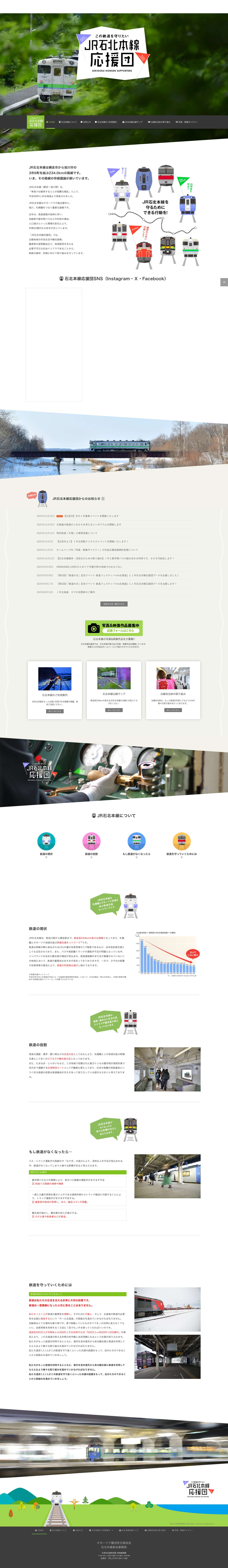JR石北本線応援団 - Full Screenshot
