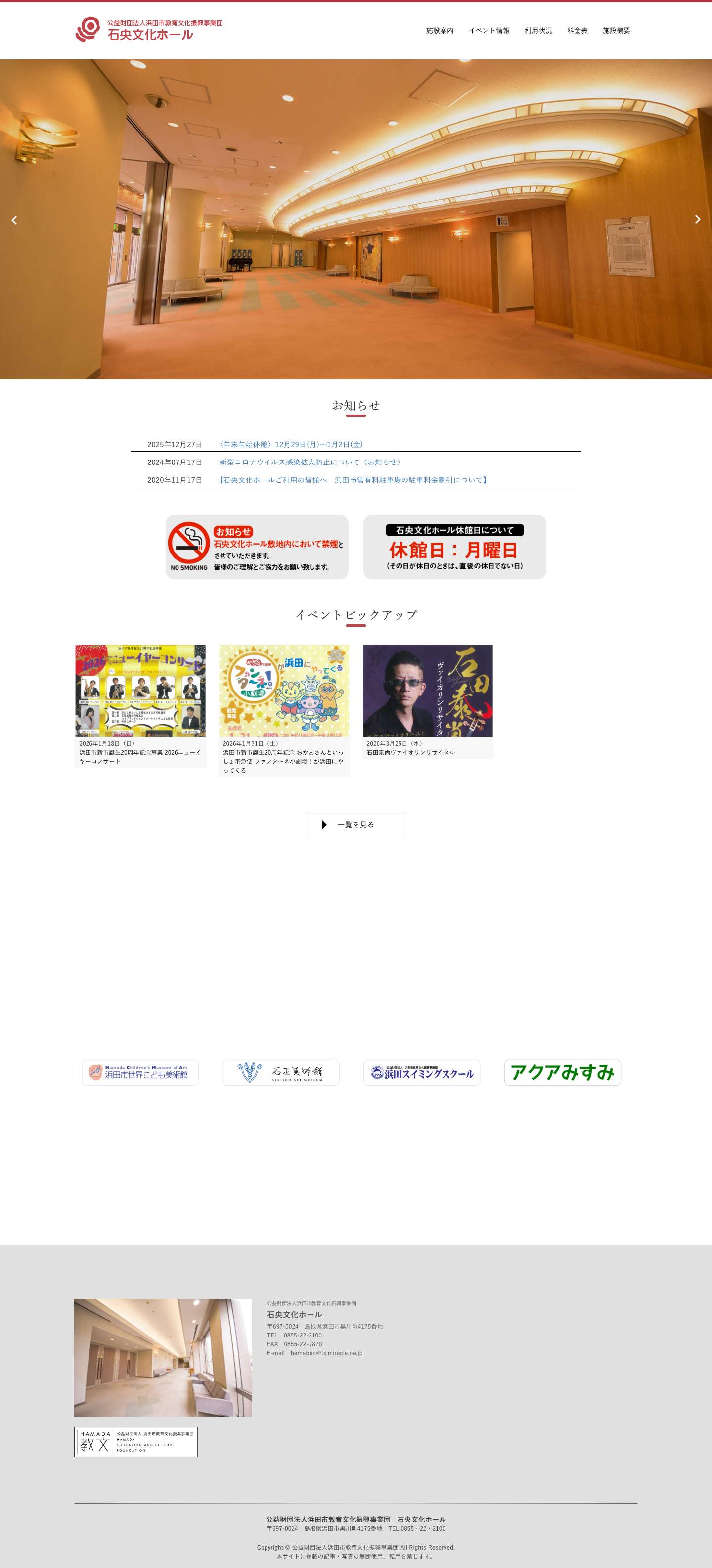 石央文化ホール公式サイト – 島根県浜田市の音楽を中心とした文化の多目的空間、石央文化ホールの公式サイトです。 - Full Screenshot