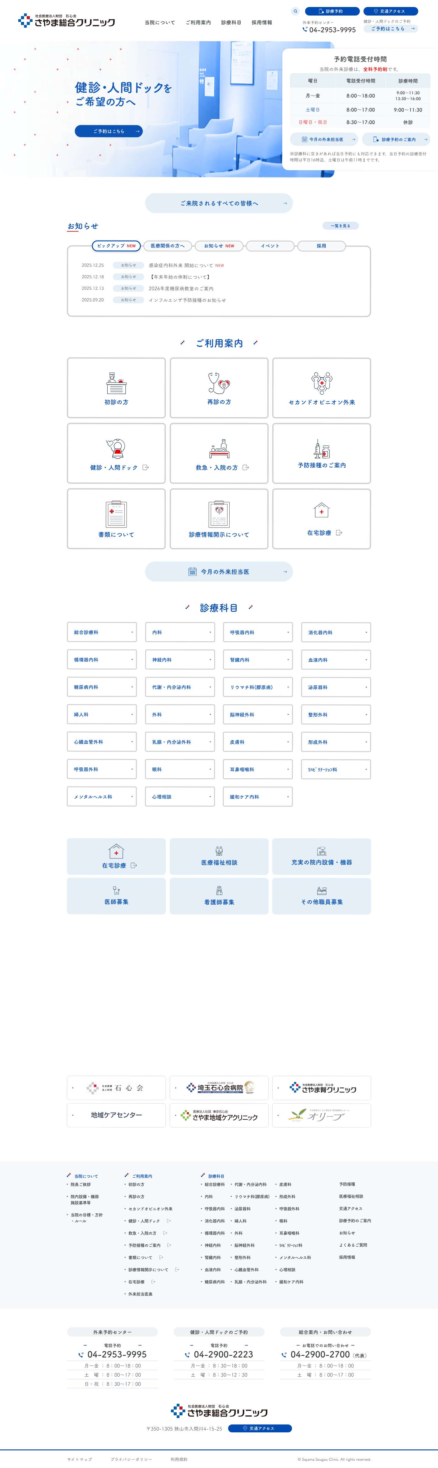 社会医療法人財団 石心会 さやま総合クリニック - Full Screenshot