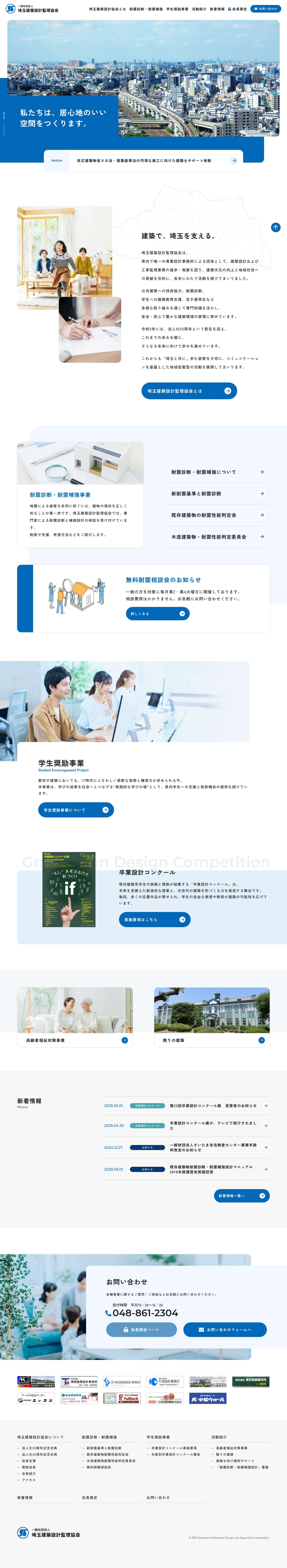 一般社団法人 埼玉建築設計監理協会 - Full Screenshot