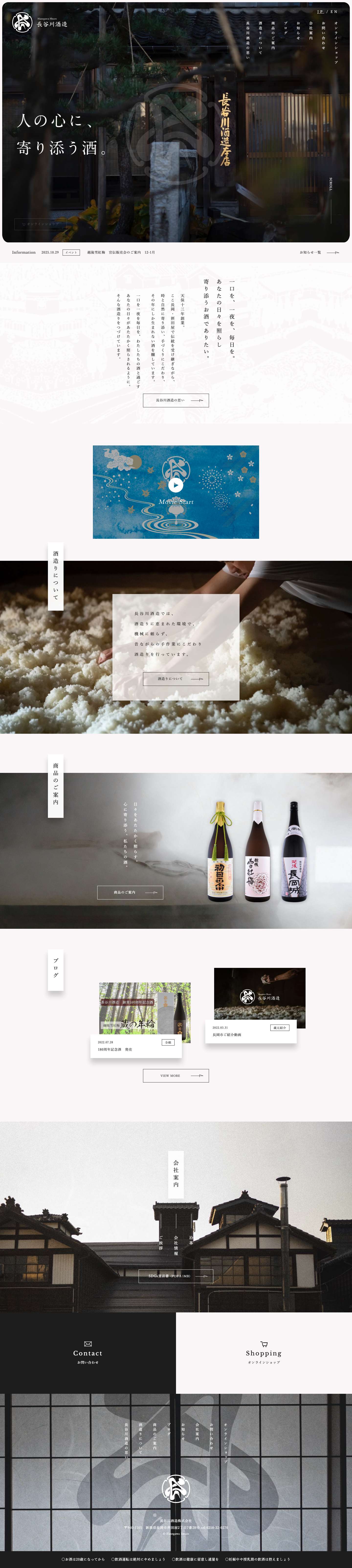 長谷川酒造株式会社 - Full Screenshot