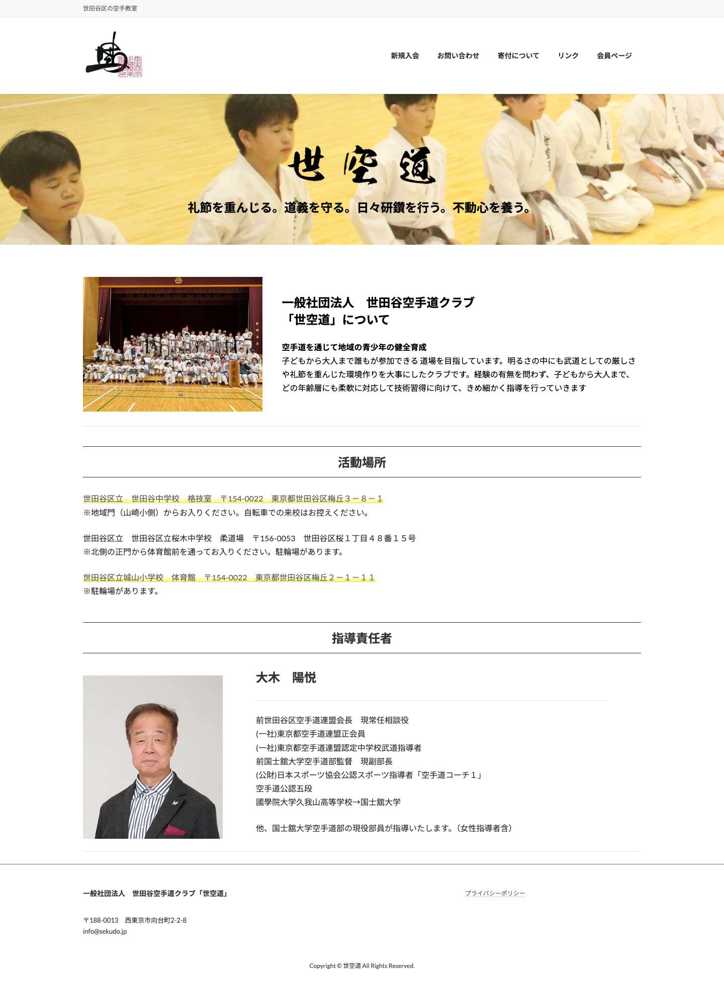 世空道 | 世田谷区の空手教室 - Full Screenshot