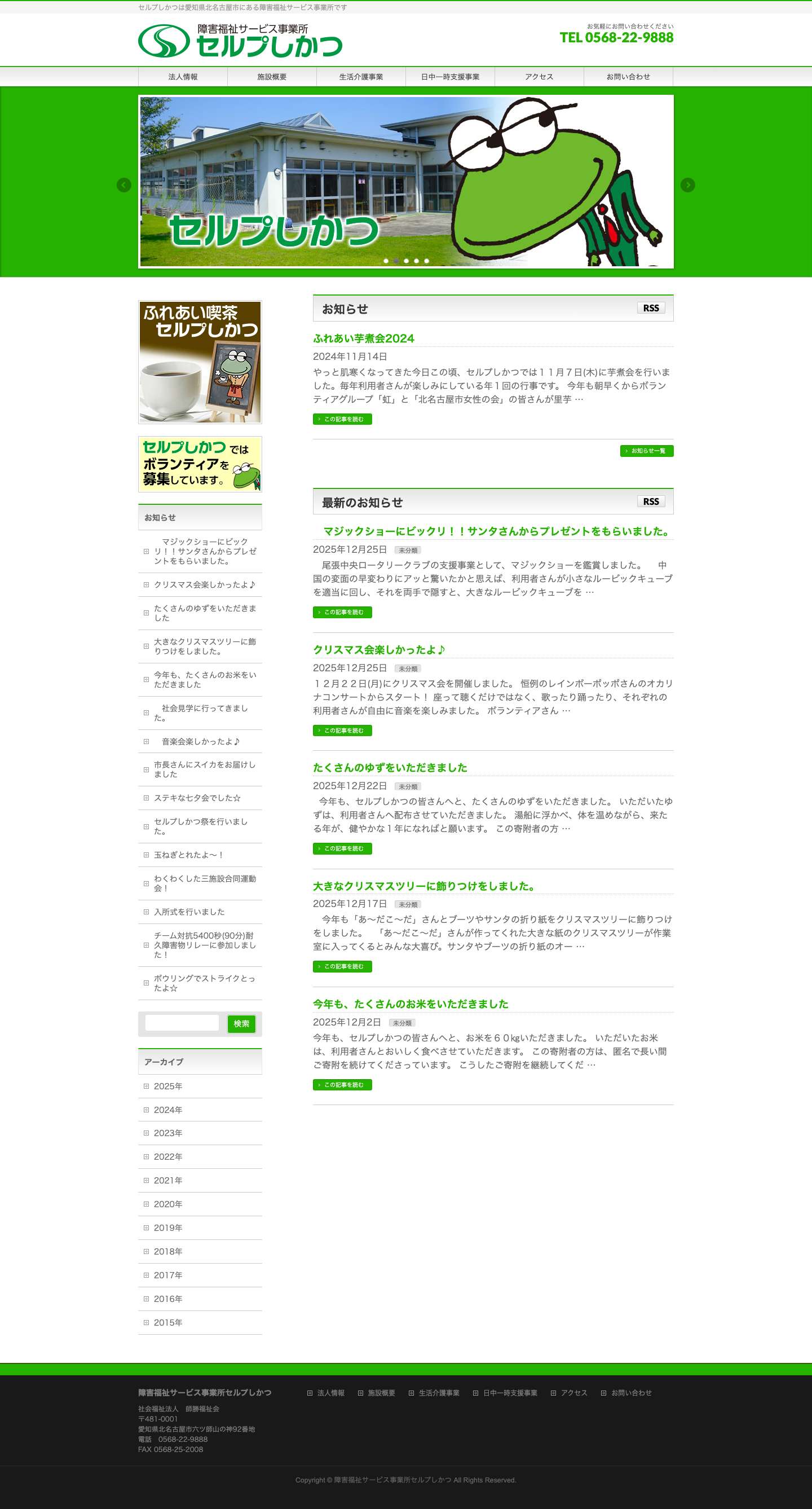 セルプしかつ／障害福祉サービス事業所 - Full Screenshot