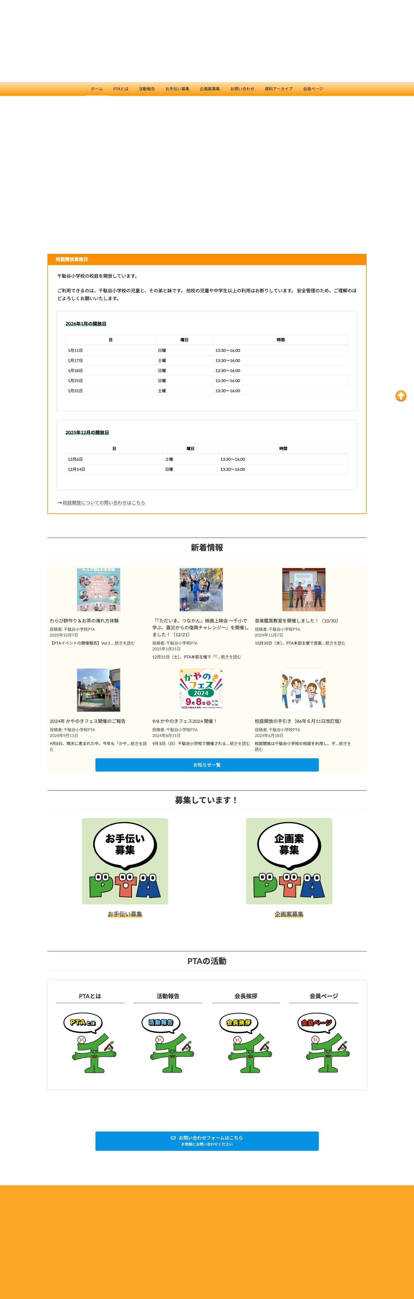 千駄谷小学校PTA | 渋谷区千駄谷小学校PTAの公式ホームページです。 - Full Screenshot