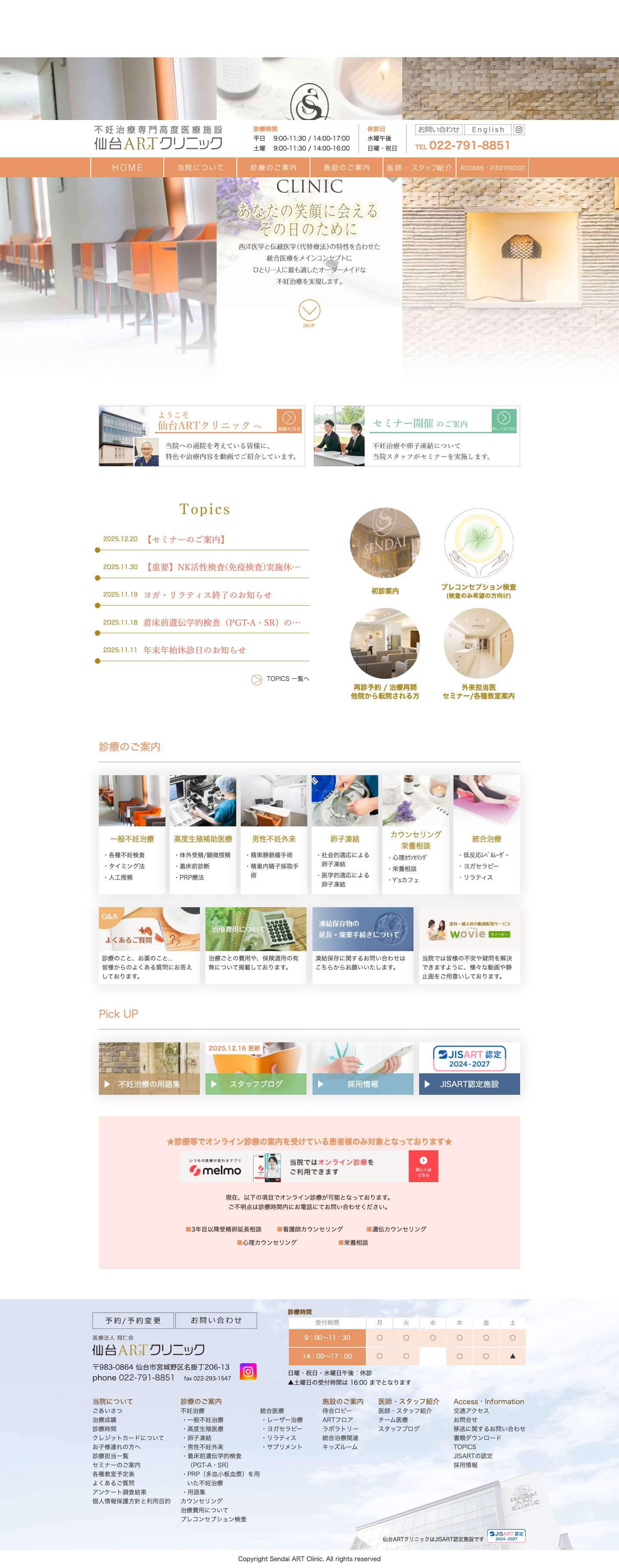 仙台ARTクリニック 不妊治療・不妊専門クリニック - Full Screenshot