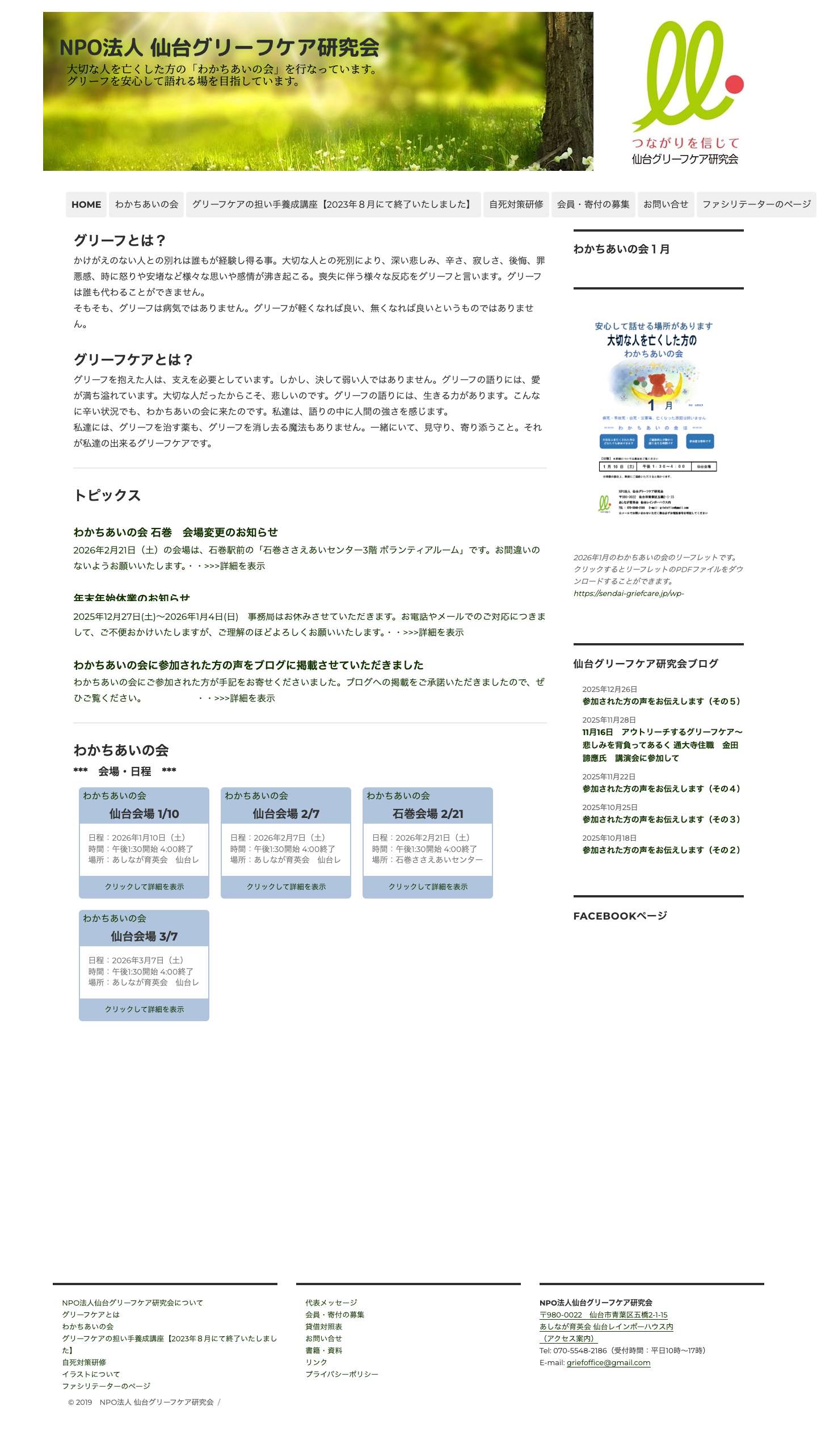 NPO法人 仙台グリーフケア研究会 – 大切な人を亡くした方の「わかちあいの会」を行なっています。グリーフを安心して語れる場を目指しています。 - Full Screenshot