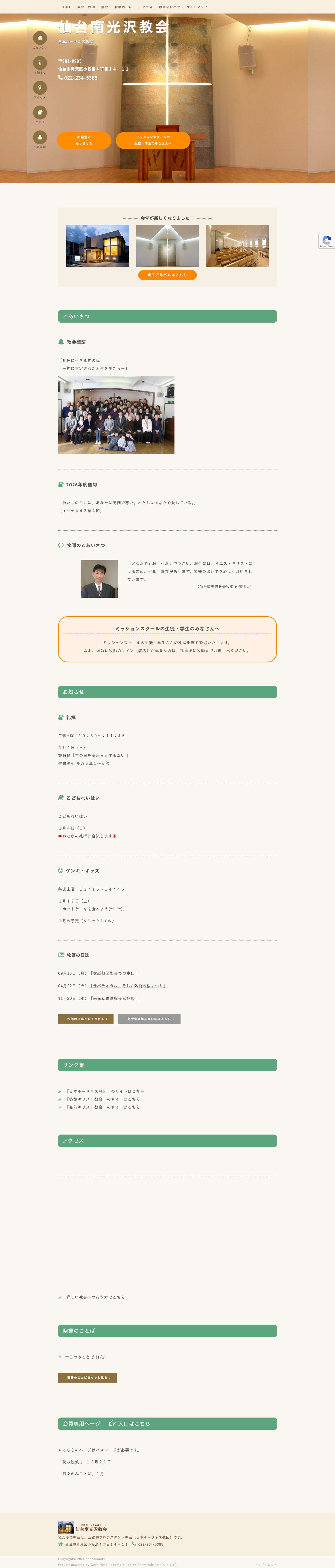 仙台南光沢教会 – 日本ホーリネス教団 - Full Screenshot