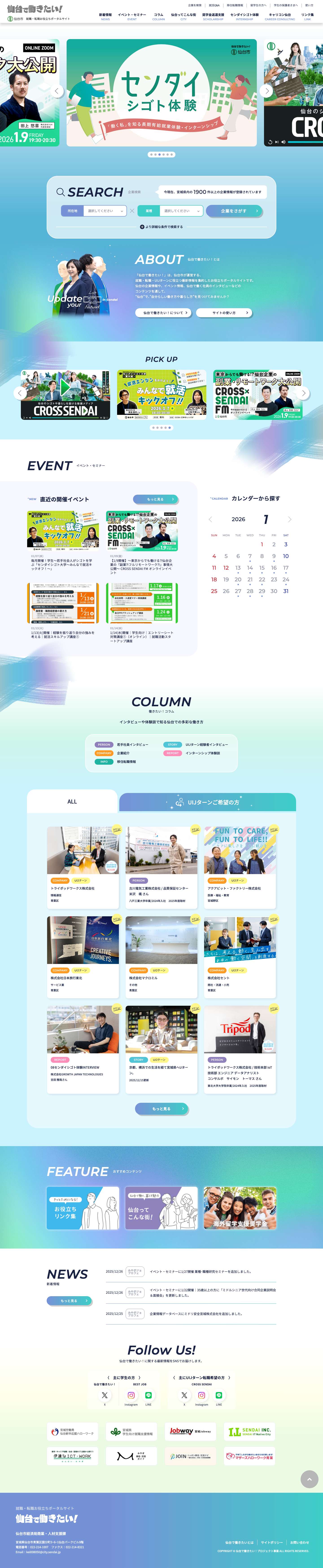 仙台で働きたい！ | 就職・転職お役立ちポータルサイト - Full Screenshot