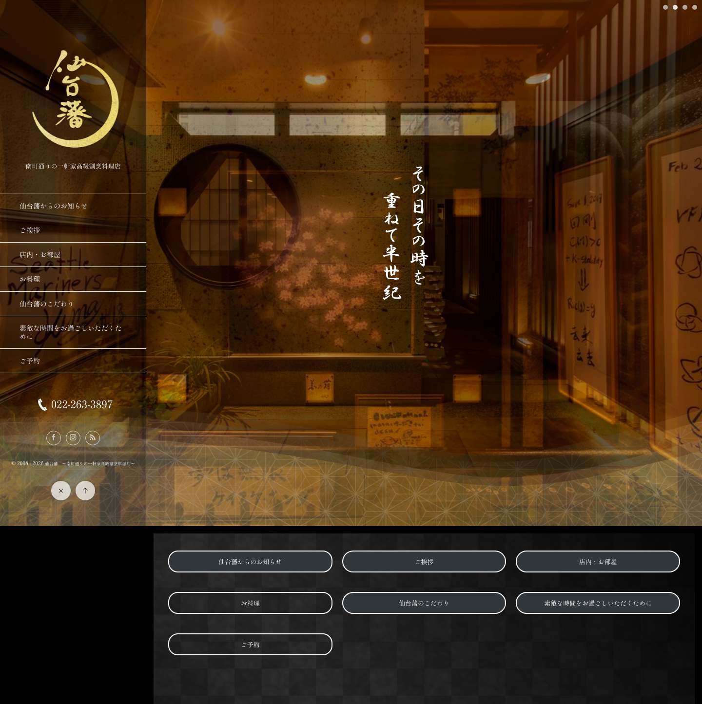 仙台藩〜南町通りの一軒家高級割烹料理店〜 - Full Screenshot