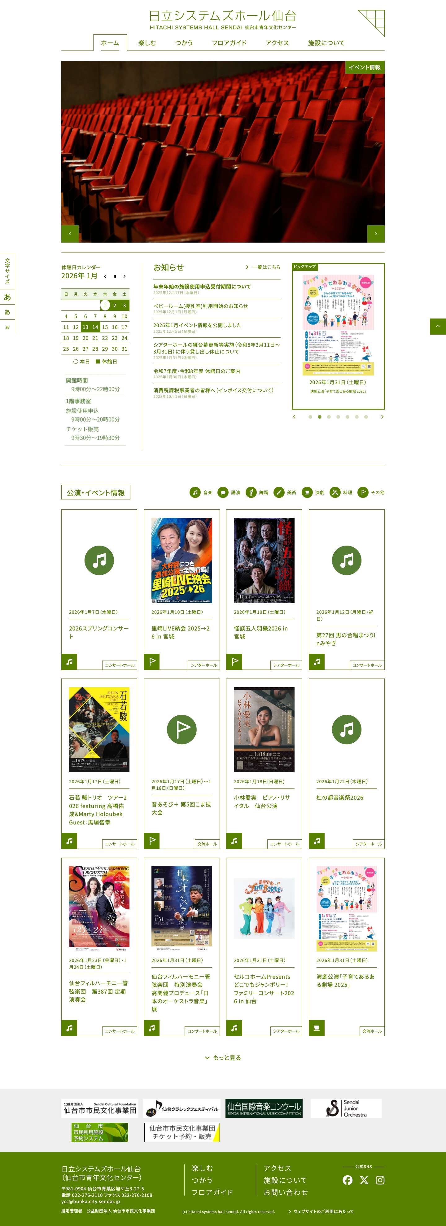 日立システムズホール仙台｜仙台市青年文化センター｜仙台市市民文化事業団 - Full Screenshot