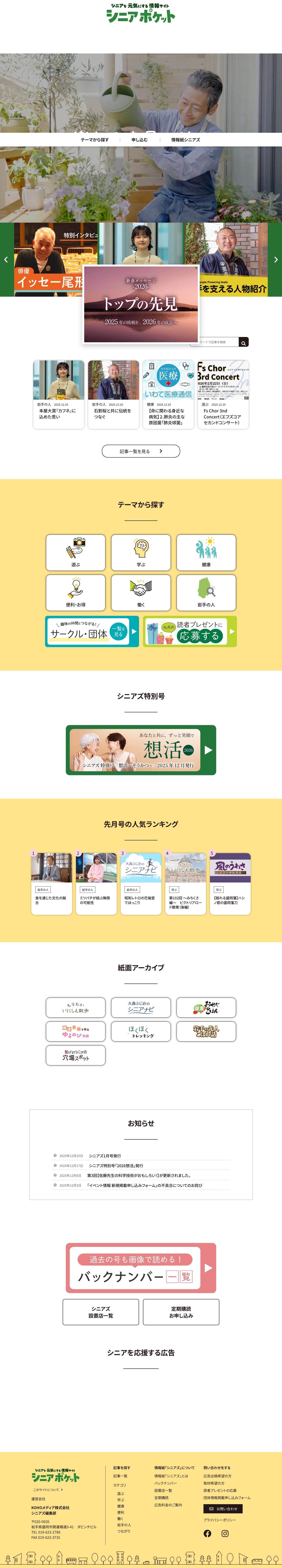 シニアポケット | シニアを元気にする情報サイト - Full Screenshot