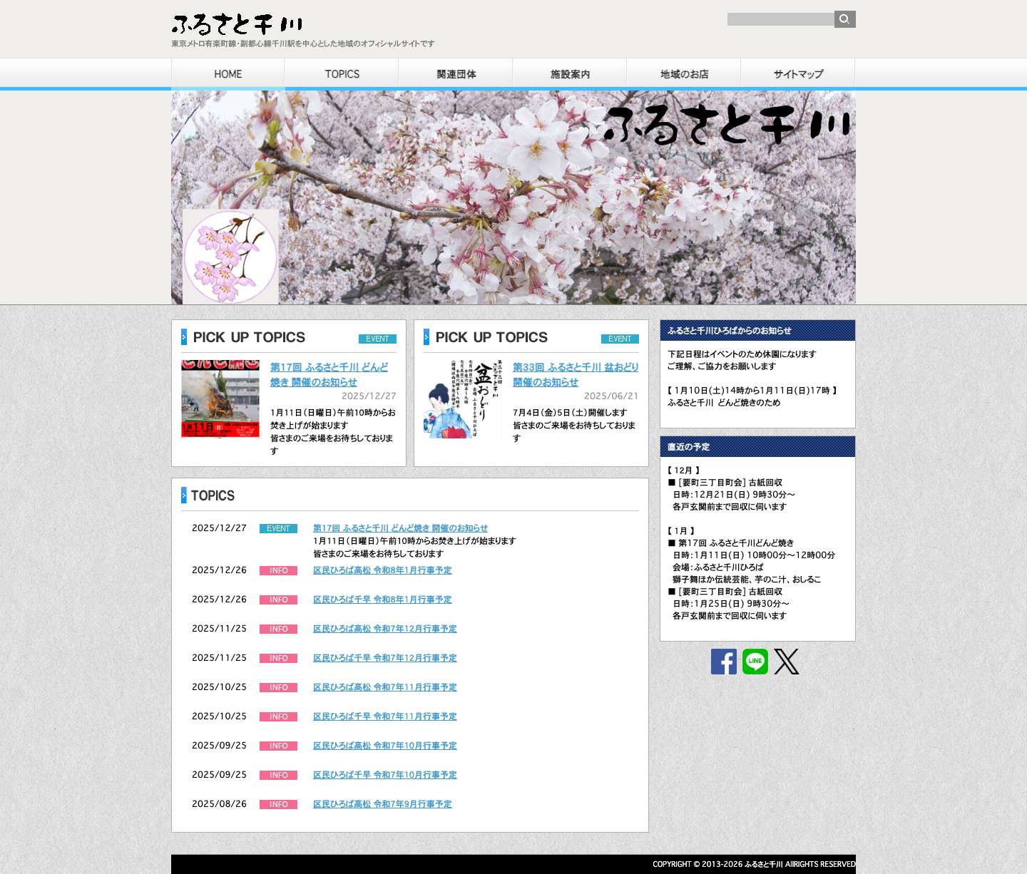 ふるさと千川 | オフィシャルサイト - Full Screenshot