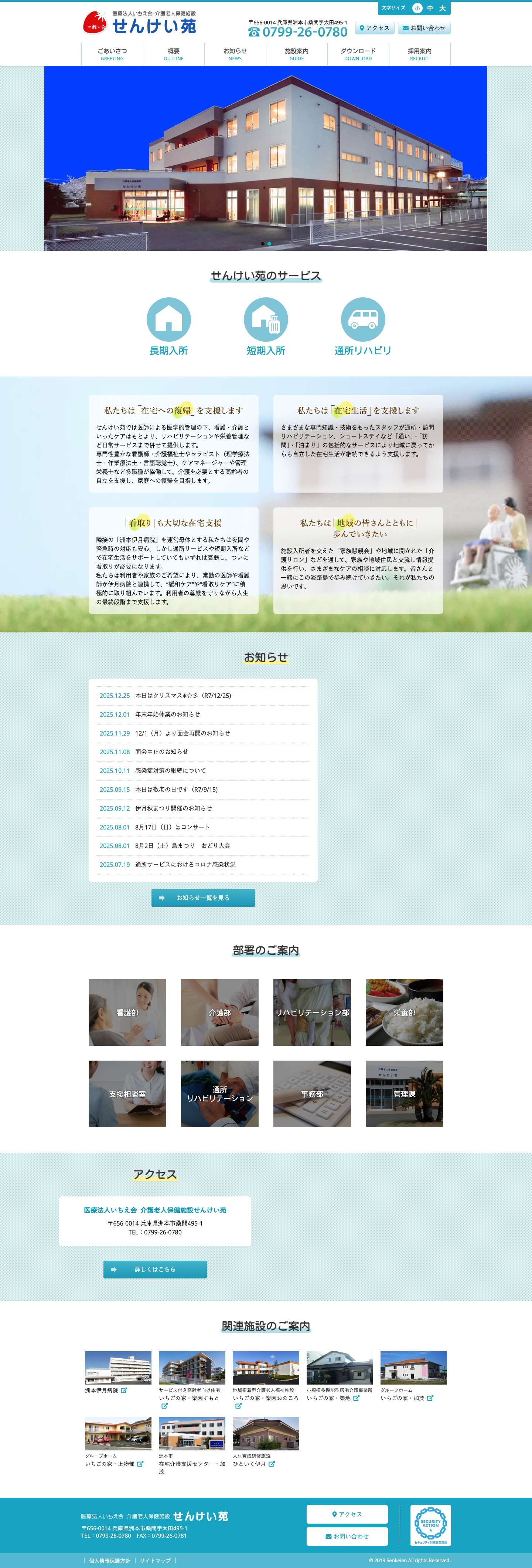 介護老人保健施設せんけい苑 - 洲本市唯一の老健施設。これからも地域の皆さまとともに。 - Full Screenshot