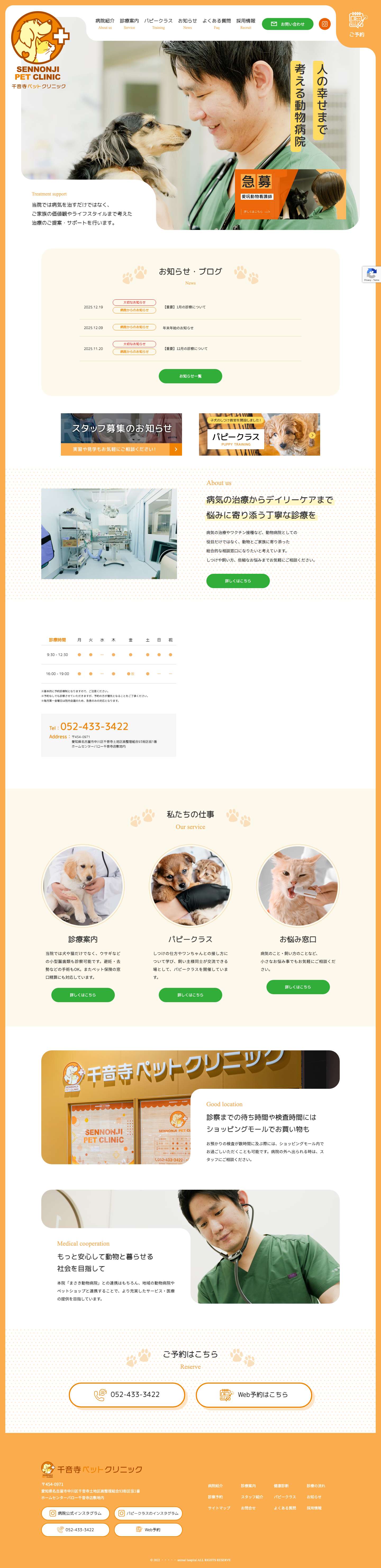 千音寺ペットクリニック ｜名古屋市中川区の動物病院｜ホームセンターバロー千音寺店直結 - Full Screenshot