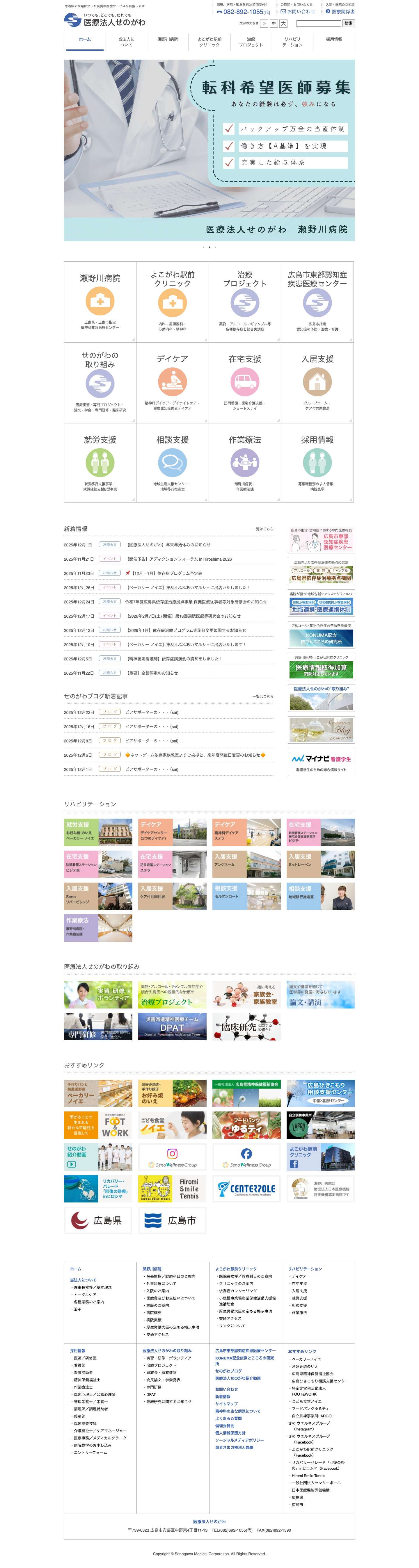 いつでも、どこでも、だれでも｜医療法人せのがわ｜ - Full Screenshot