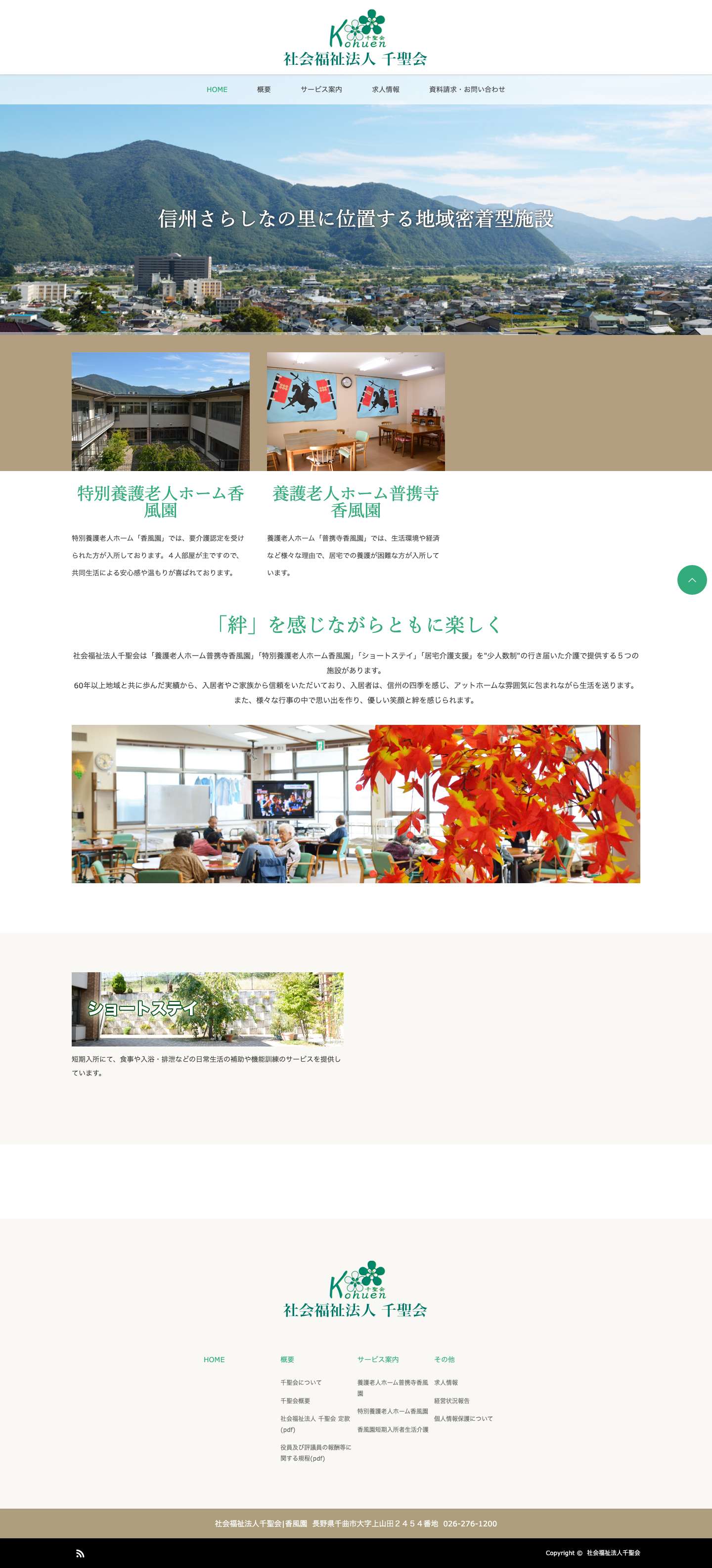 社会福祉法人千聖会 | 養護老人ホーム普携寺香風園|特別養護老人ホーム香風園| - Full Screenshot