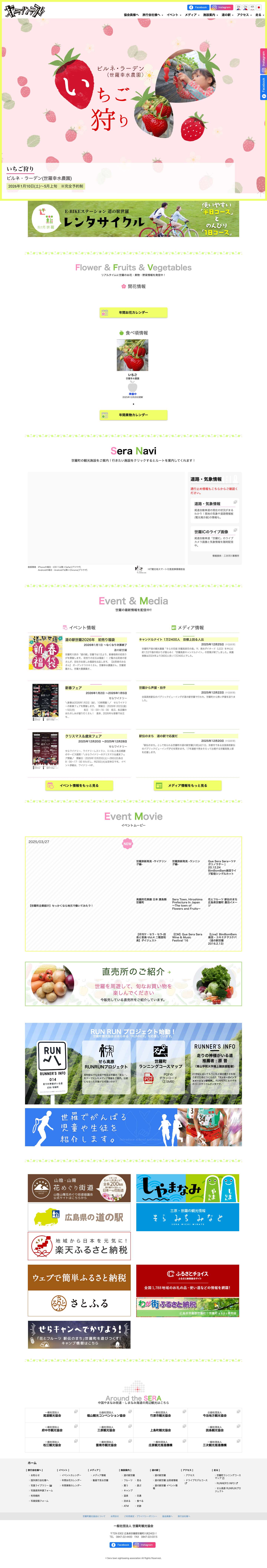 セラナンデス｜世羅町観光協会 せら高原の季節の花や果物情報など観光に役立つ情報を発信中！ - Full Screenshot