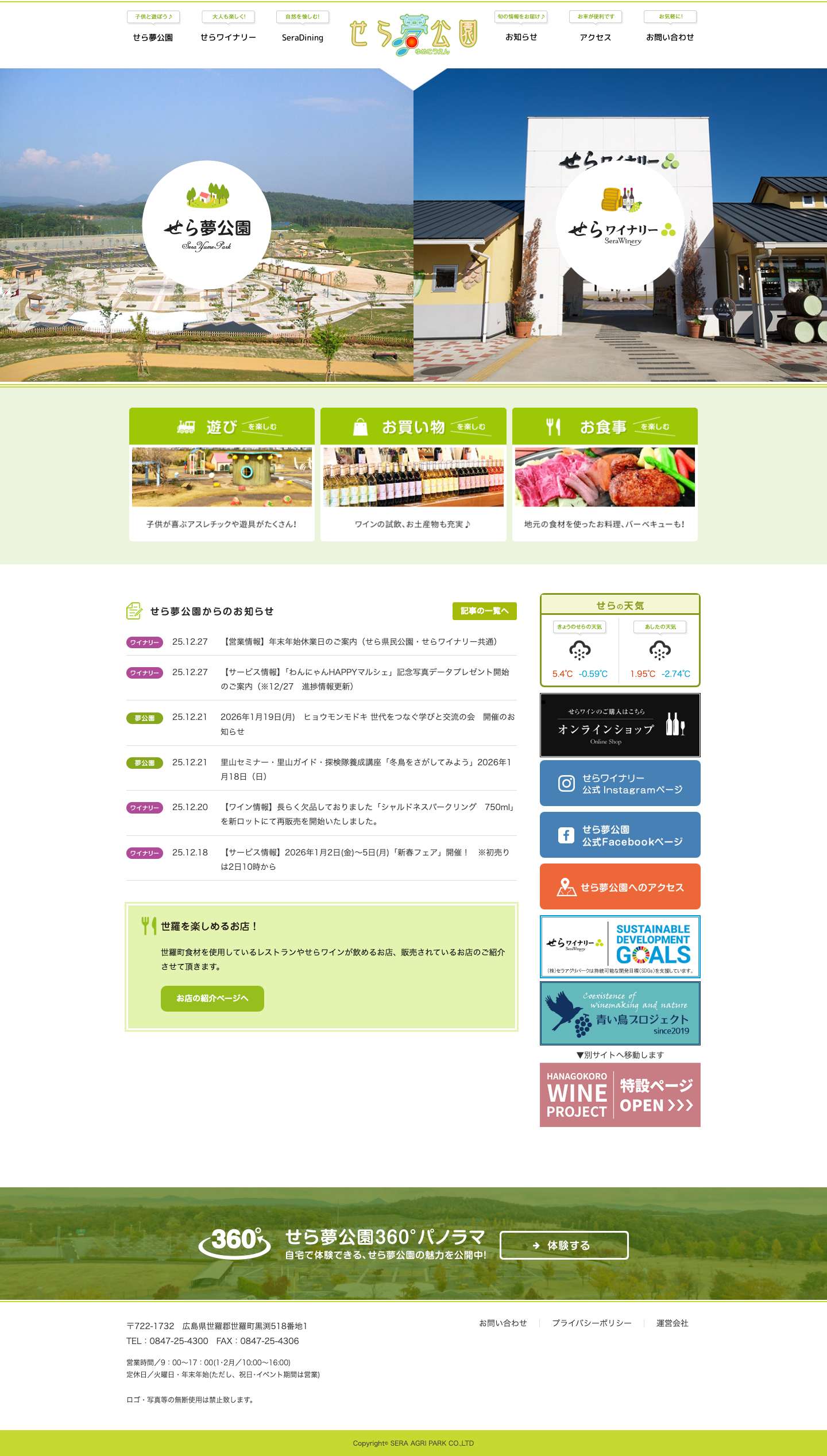 せら夢公園・せらワイナリー | 世羅高原の自然とふれあう【せら県民公園】と【せらワイナリー】を総称して【せら夢公園】といいます。【県民公園】はテーマごとに広場が自然地形を生かして配置され、ピクニックや休養、またグランドゴルフ等のファミリースポーツや子どもたちが思う存分楽しめる遊具遊び、そして自然観察園など、魅力いっぱいの交流の楽園です。【せらワイナリー】は、せら産のブドウを使うワイナリー・ワインショップ・地元食材を使ったレストラン・せらの特産品と新鮮素材の夢高原市場など、食事やショッピング・醸造見学等が楽しめる公園です。 - Full Screenshot