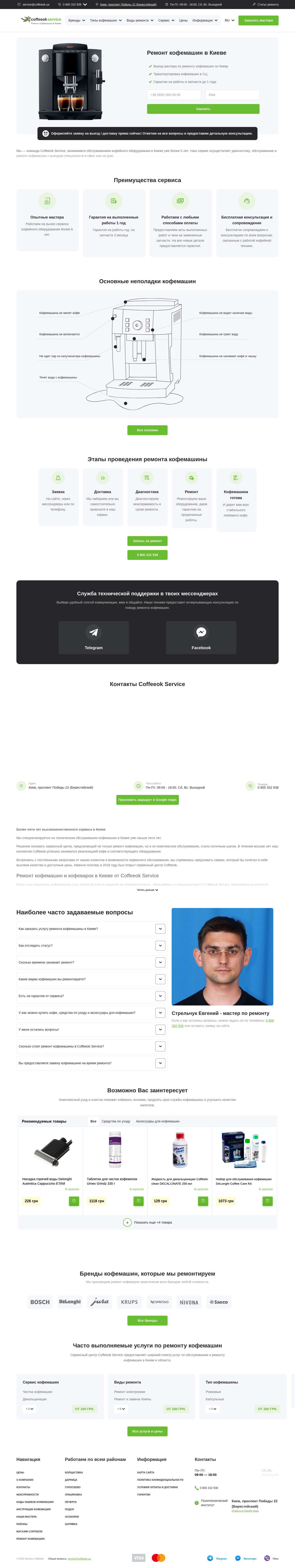 Ремонт кофемашин в Киеве - Сервисный центр Coffeeok Service - Full Screenshot
